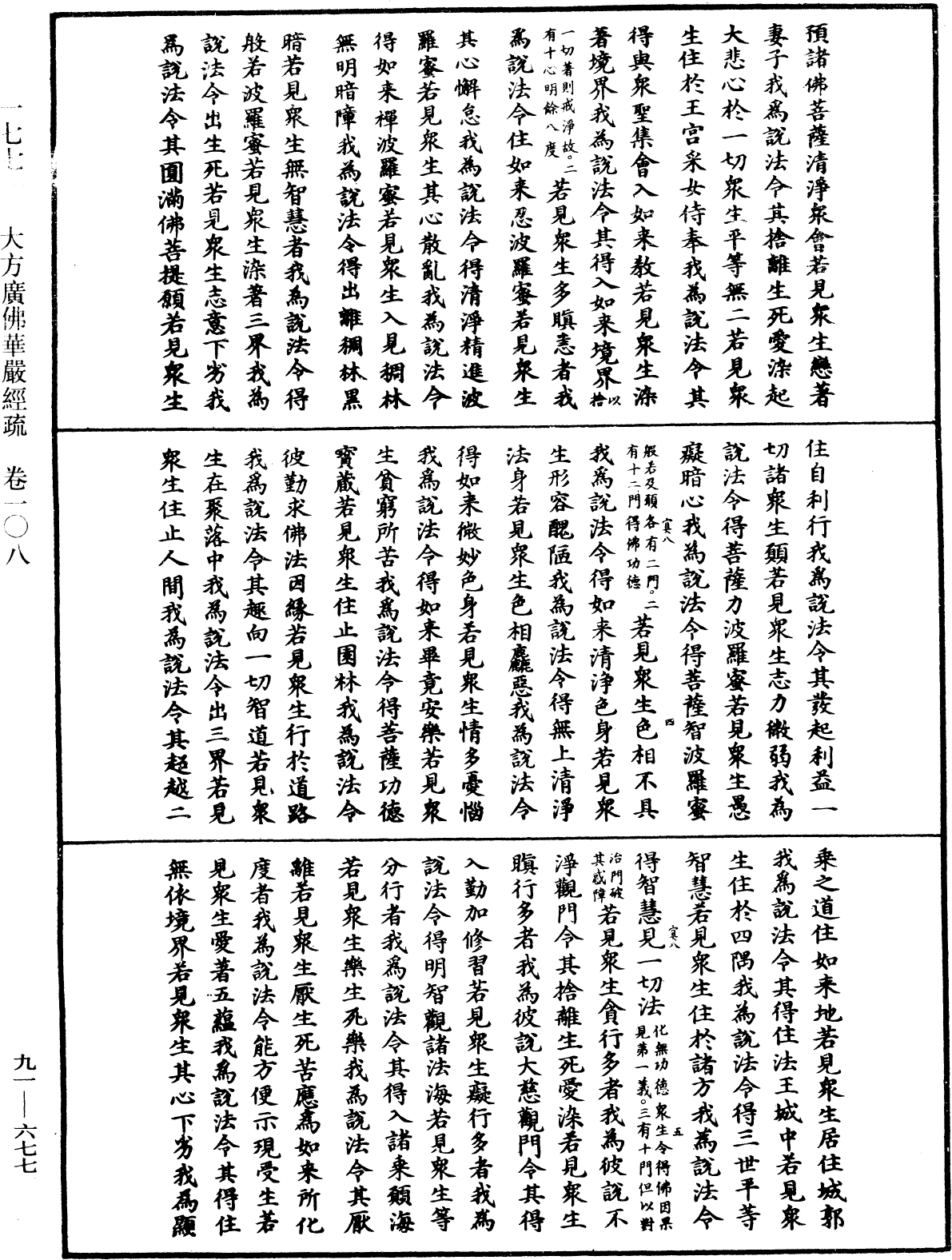 大方廣佛華嚴經疏《中華大藏經》_第91冊_第0677頁