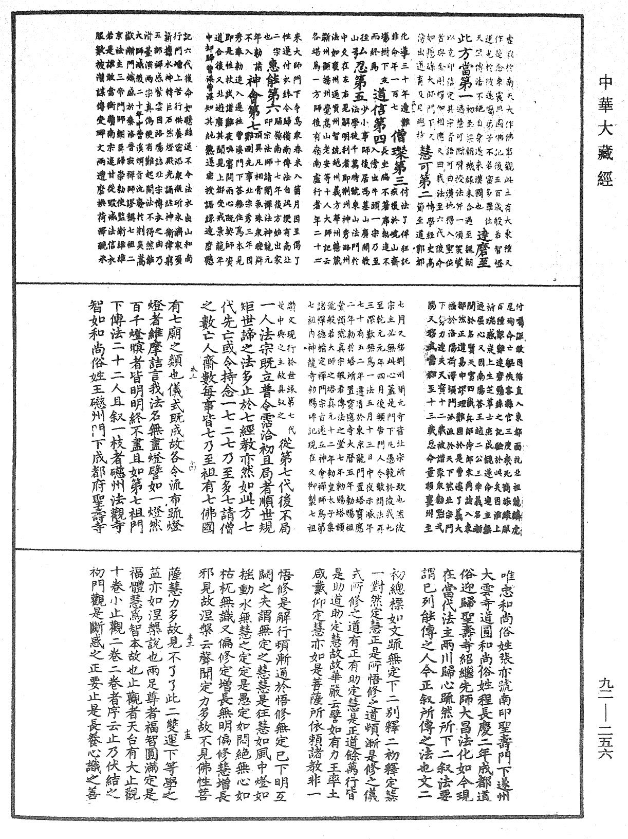 圓覺經略疏之鈔《中華大藏經》_第92冊_第256頁