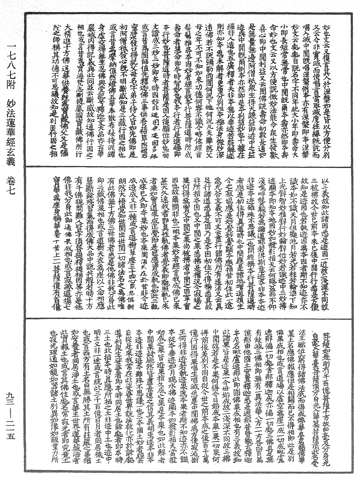 妙法蓮華經玄義《中華大藏經》_第93冊_第215頁