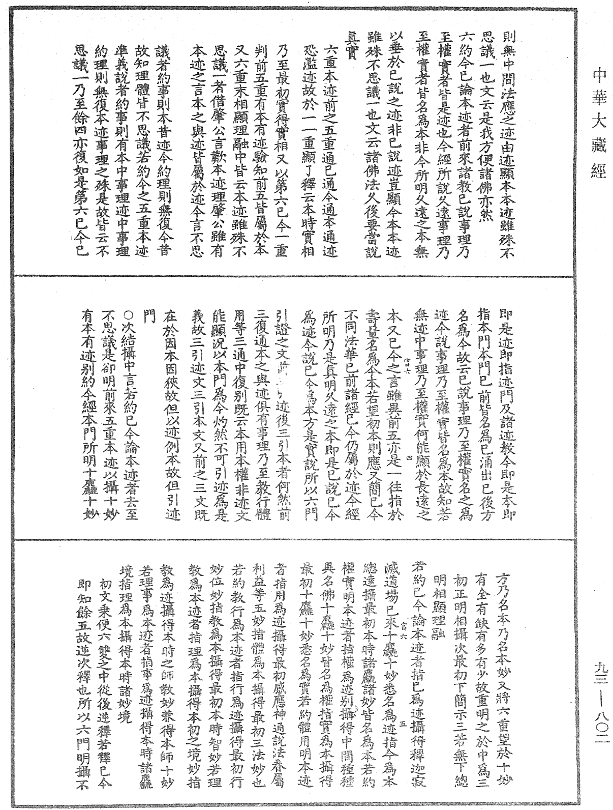 法華玄義釋籤《中華大藏經》_第93冊_第802頁