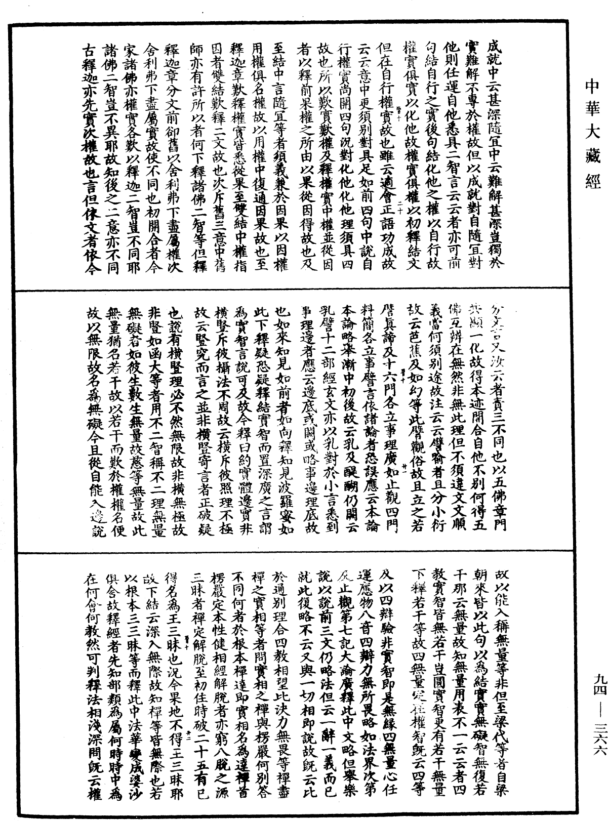 法華文句記《中華大藏經》_第94冊_第366頁