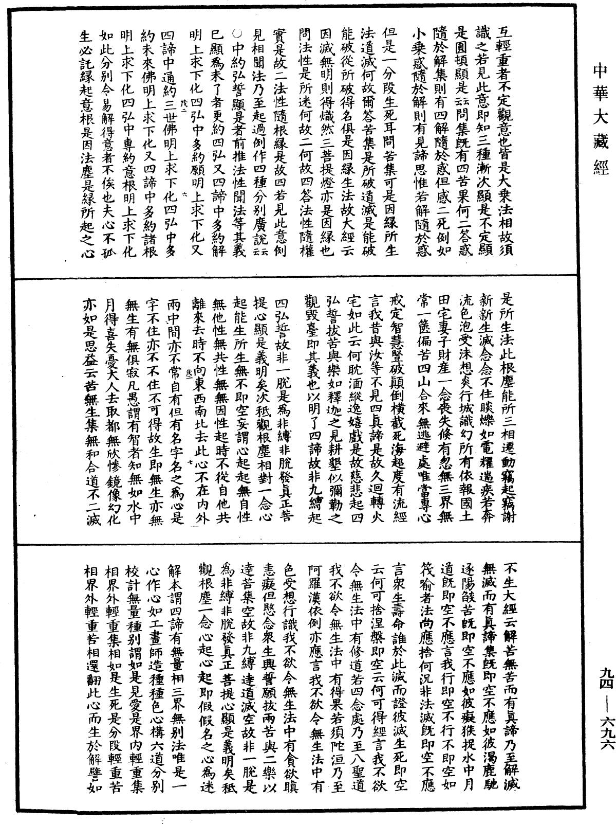 摩訶止觀《中華大藏經》_第94冊_第696頁