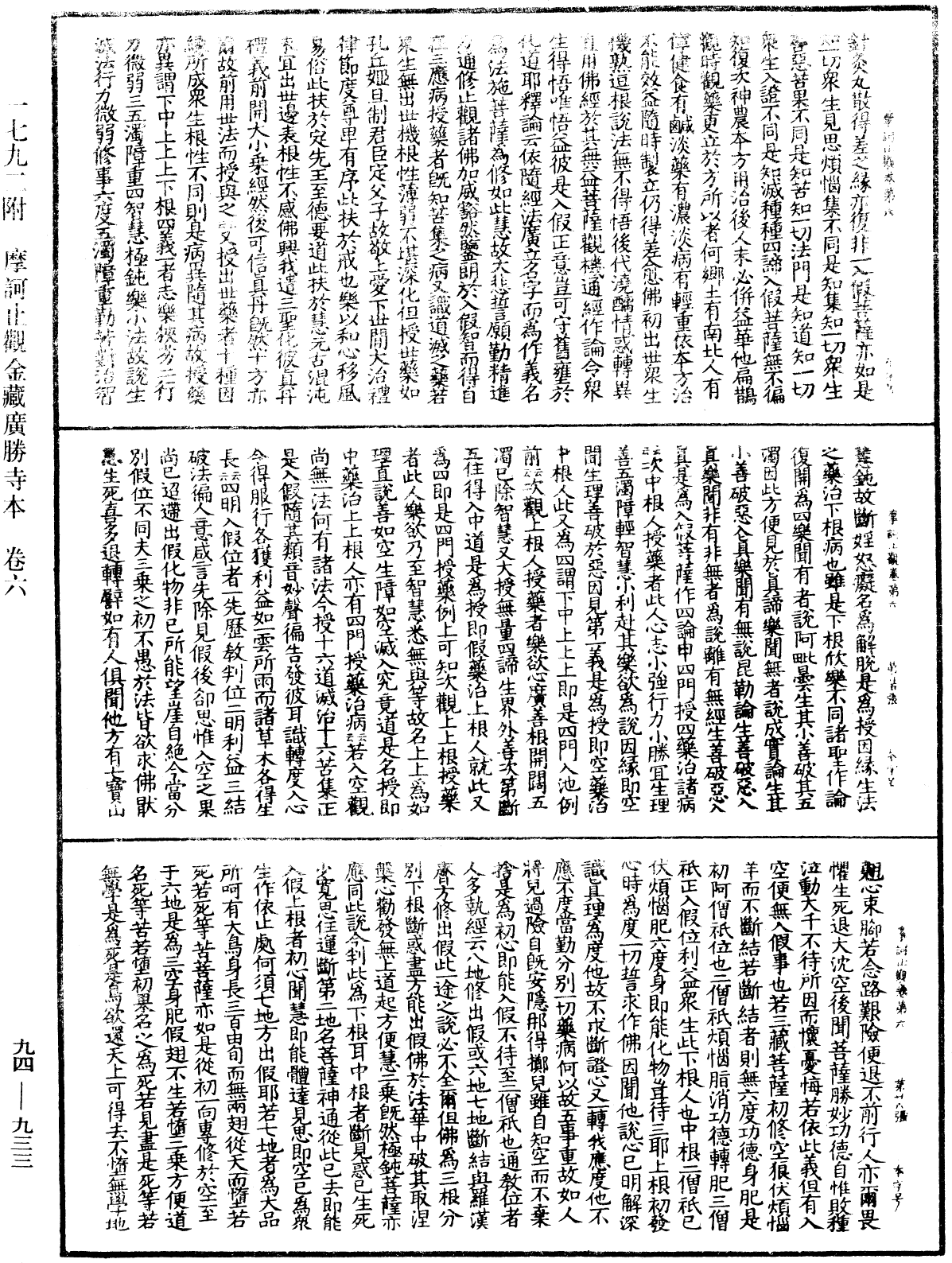 摩訶止觀《中華大藏經》_第94冊_第933頁