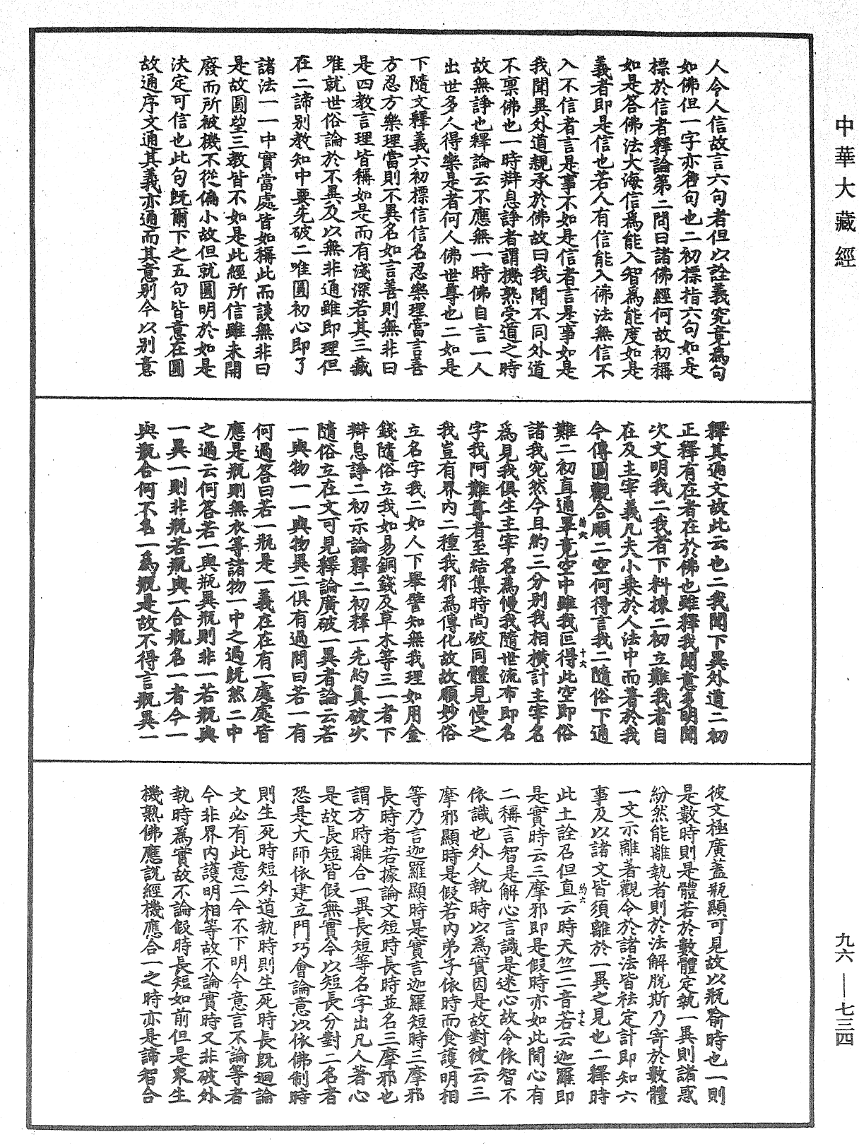 觀無量壽佛經疏妙宗鈔《中華大藏經》_第96冊_第734頁