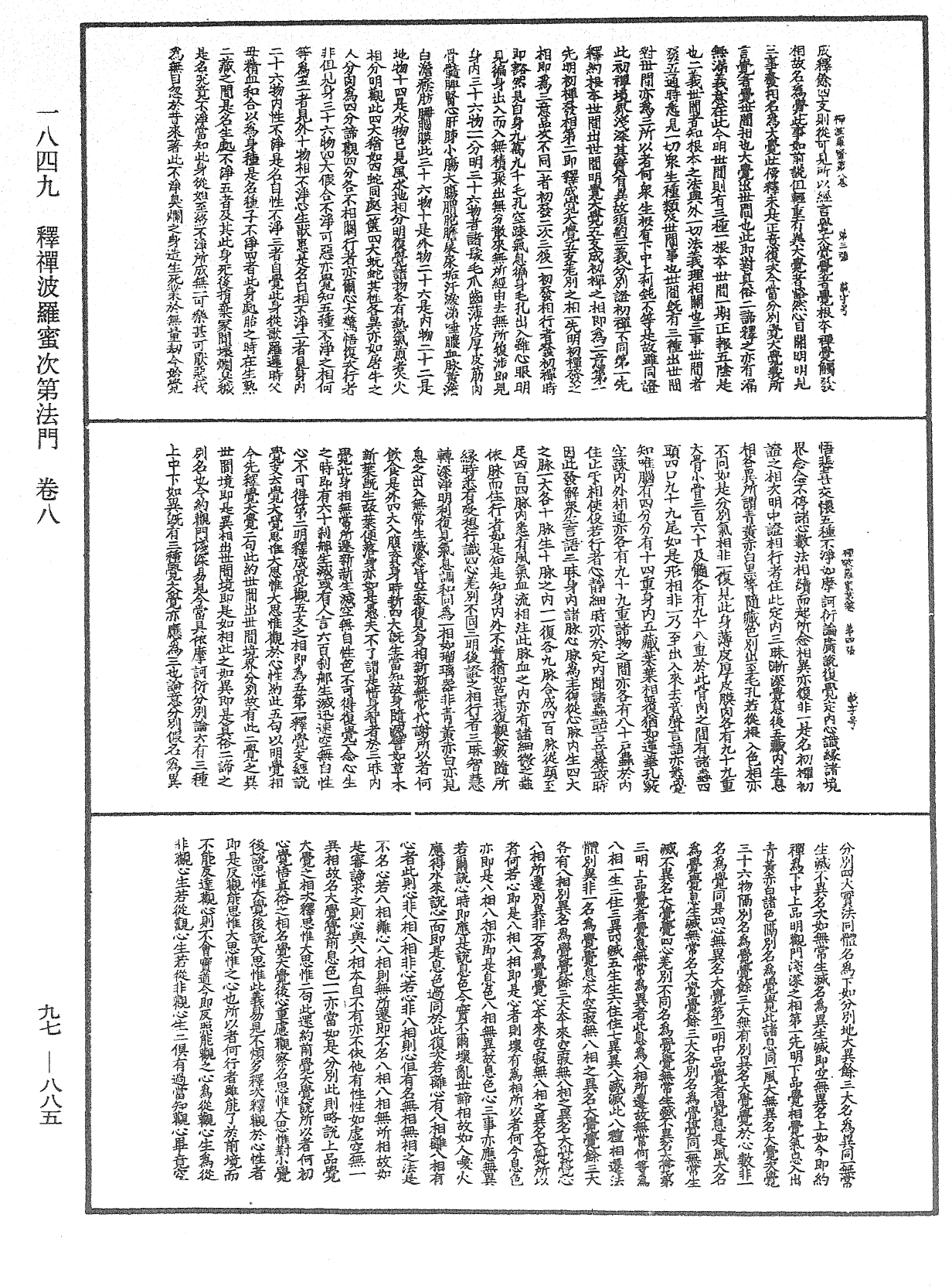 釋禪波羅蜜次第法門《中華大藏經》_第97冊_第885頁