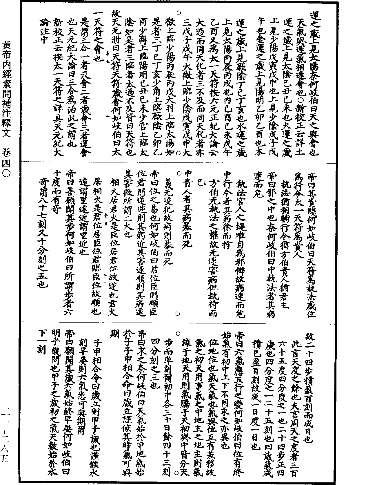 黃帝內經素問補註釋文《道藏》第21冊_第265頁