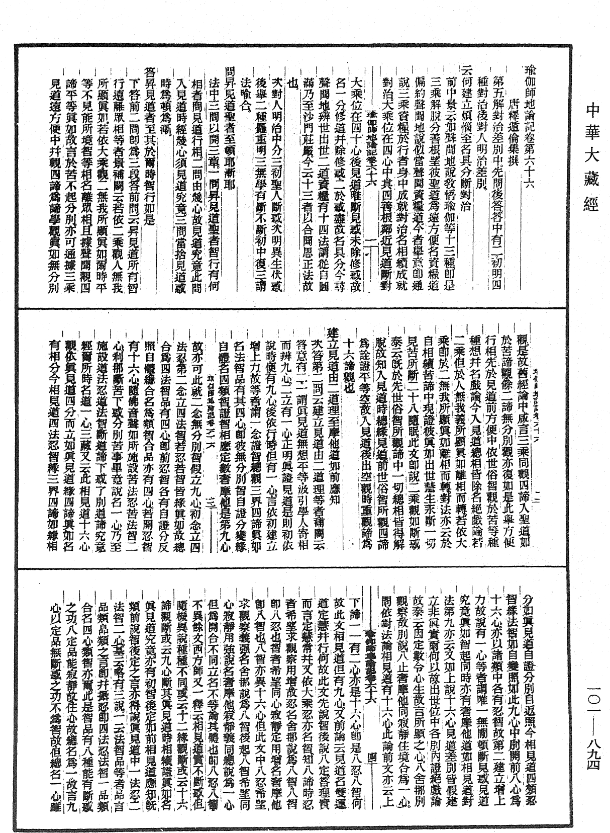 瑜伽師地論記《中華大藏經》_第101冊_第894頁