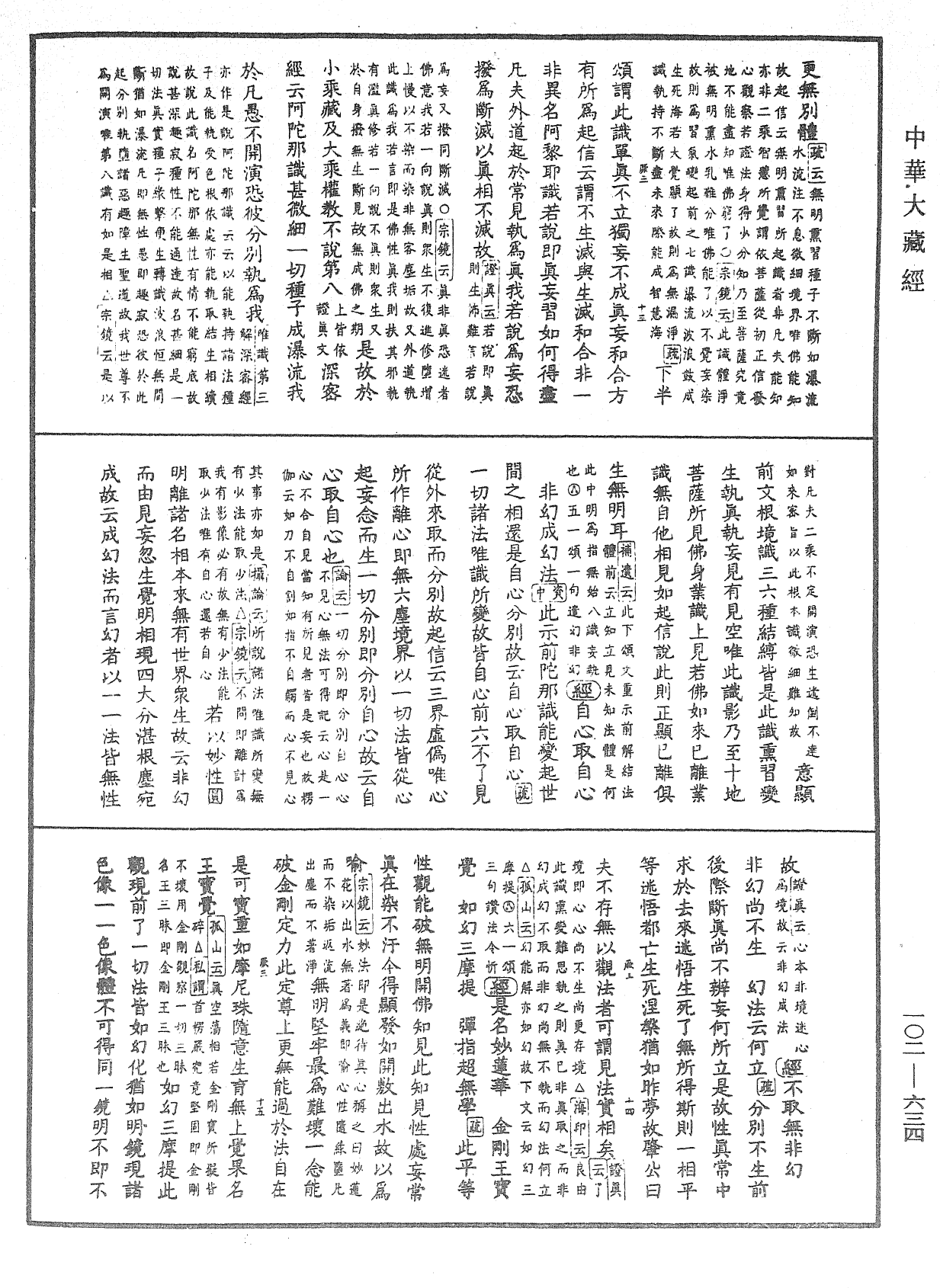 大佛頂首楞嚴經疏解蒙鈔《中華大藏經》_第102冊_第634頁