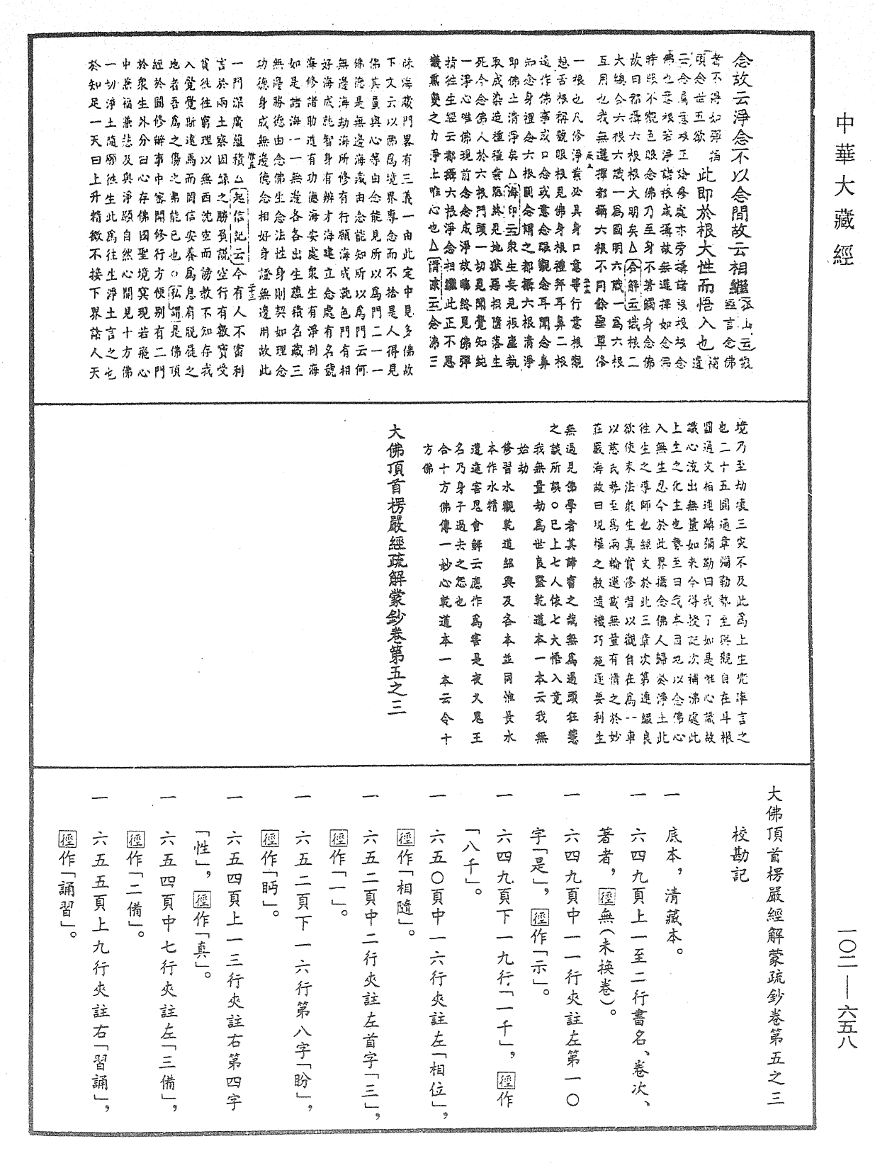 大佛頂首楞嚴經疏解蒙鈔《中華大藏經》_第102冊_第658頁