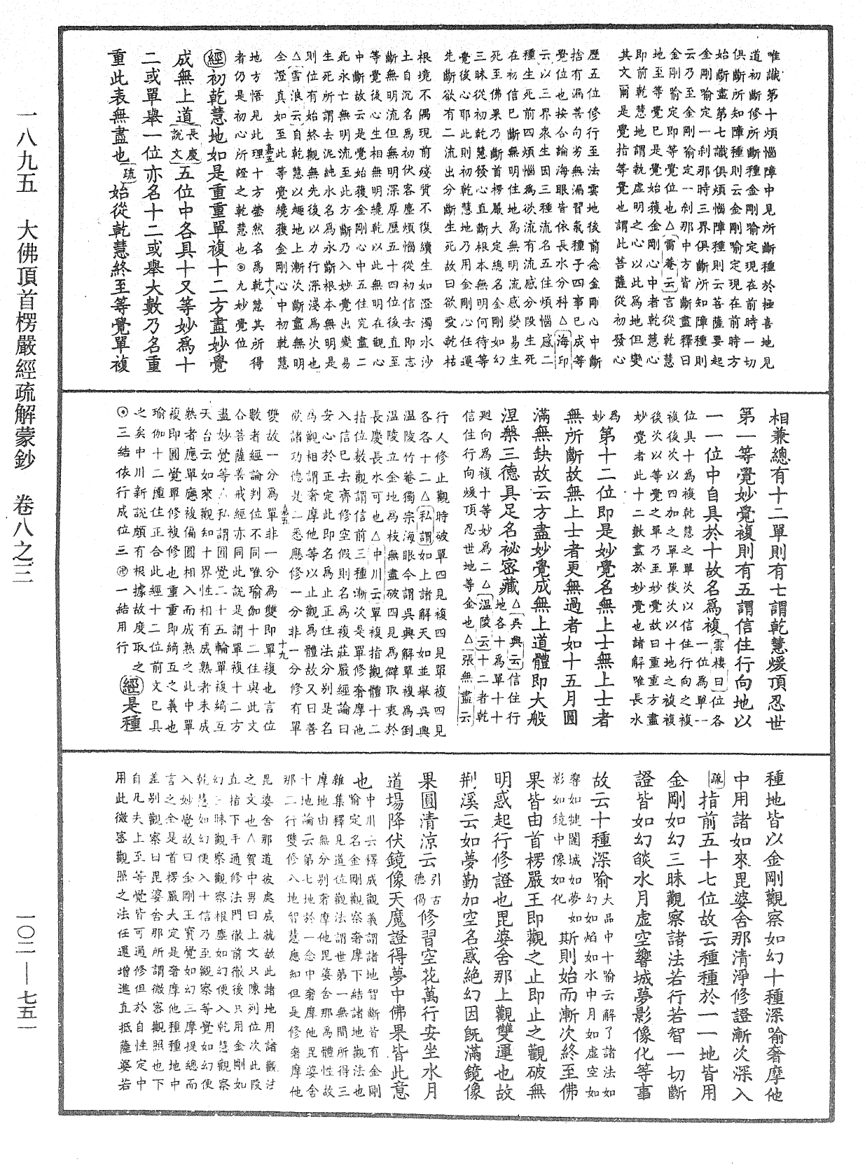 大佛頂首楞嚴經疏解蒙鈔《中華大藏經》_第102冊_第751頁