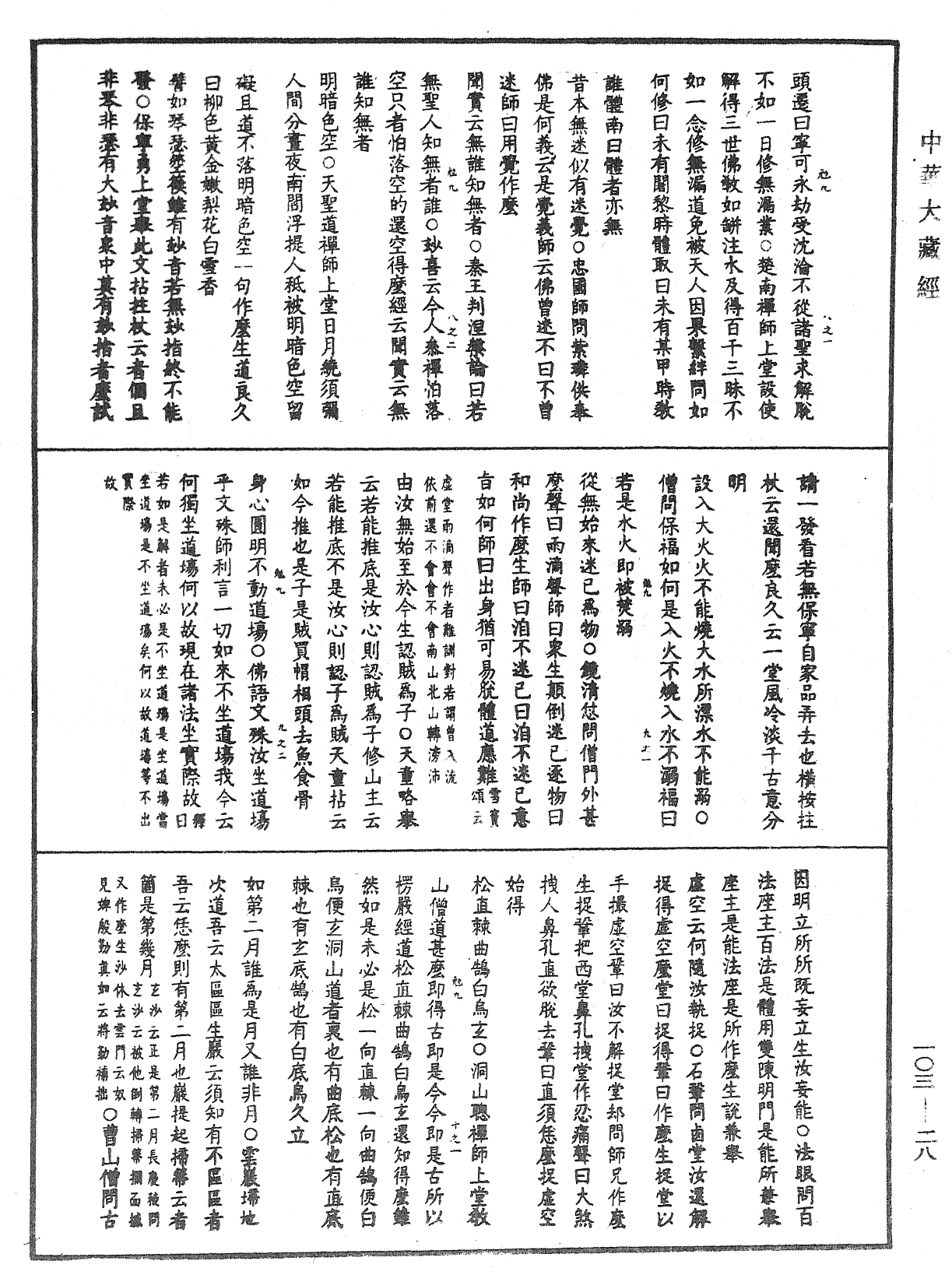 大佛頂首楞嚴經疏解蒙鈔《中華大藏經》_第103冊_第028頁