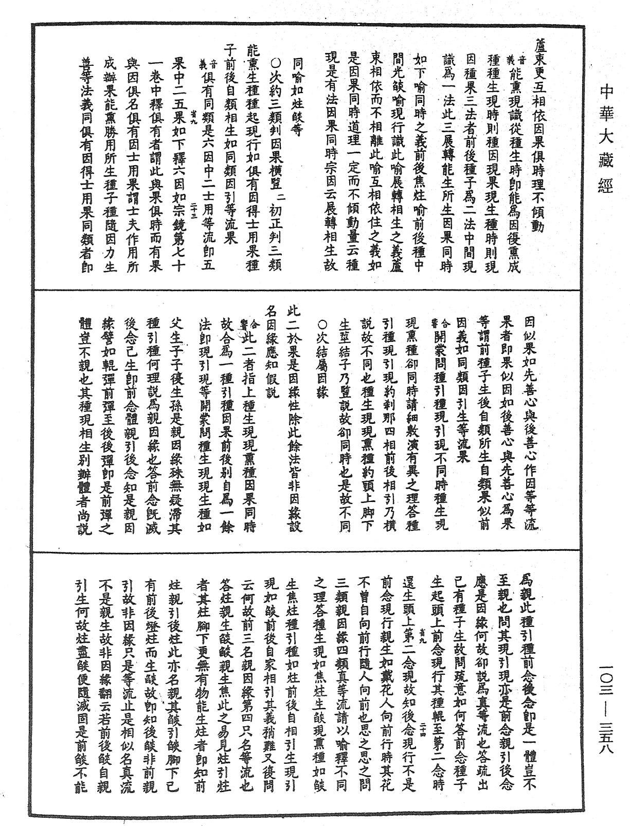 成唯識論音響補遺《中華大藏經》_第103冊_第358頁