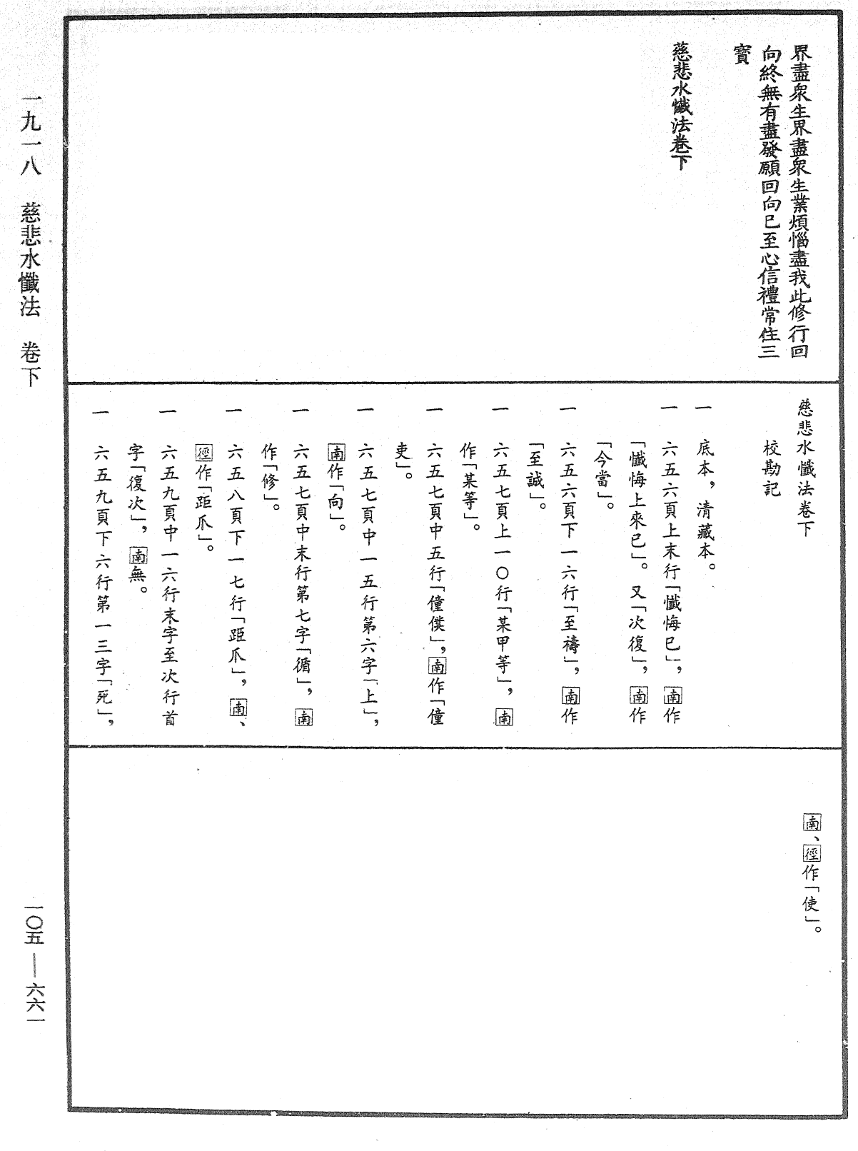 慈悲水懺法《中華大藏經》_第105冊_第661頁