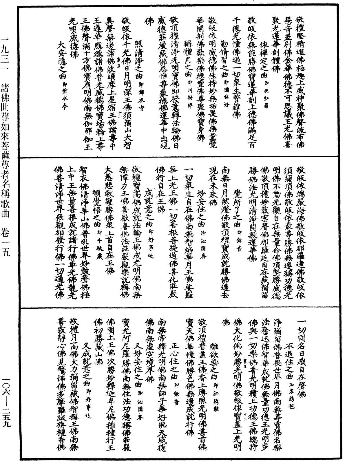 諸佛世尊如來菩薩尊者名稱歌曲《中華大藏經》_第106冊_第259頁