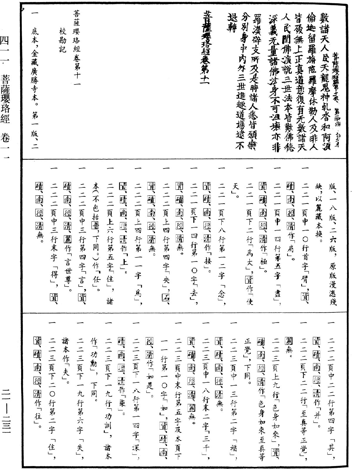 菩薩瓔珞經《中華大藏經》_第21冊_第231頁