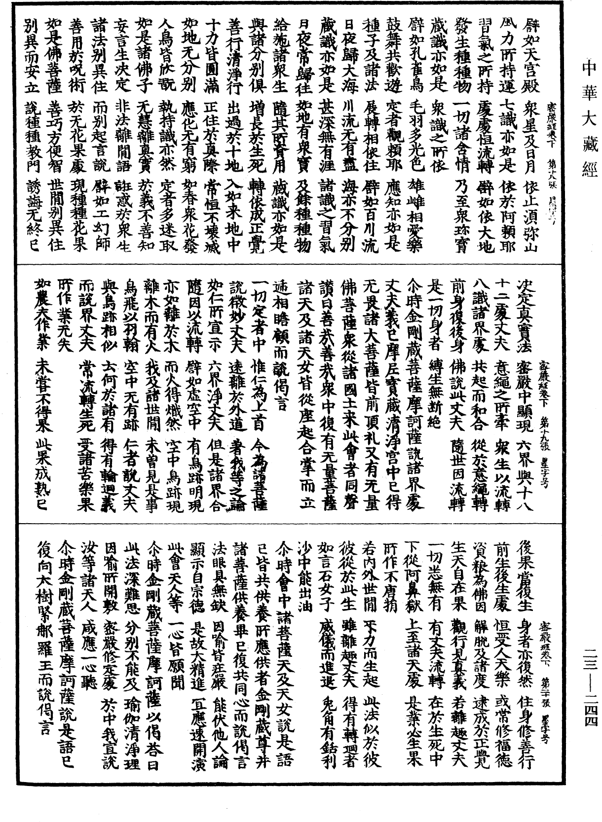 大乘密嚴經《中華大藏經》_第23冊_第244頁