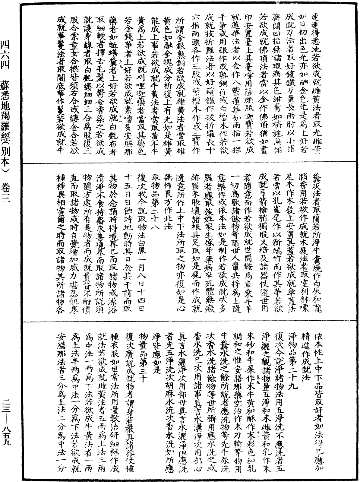 苏悉地羯啰经(别本)《中华大藏经》_第23册_第859页