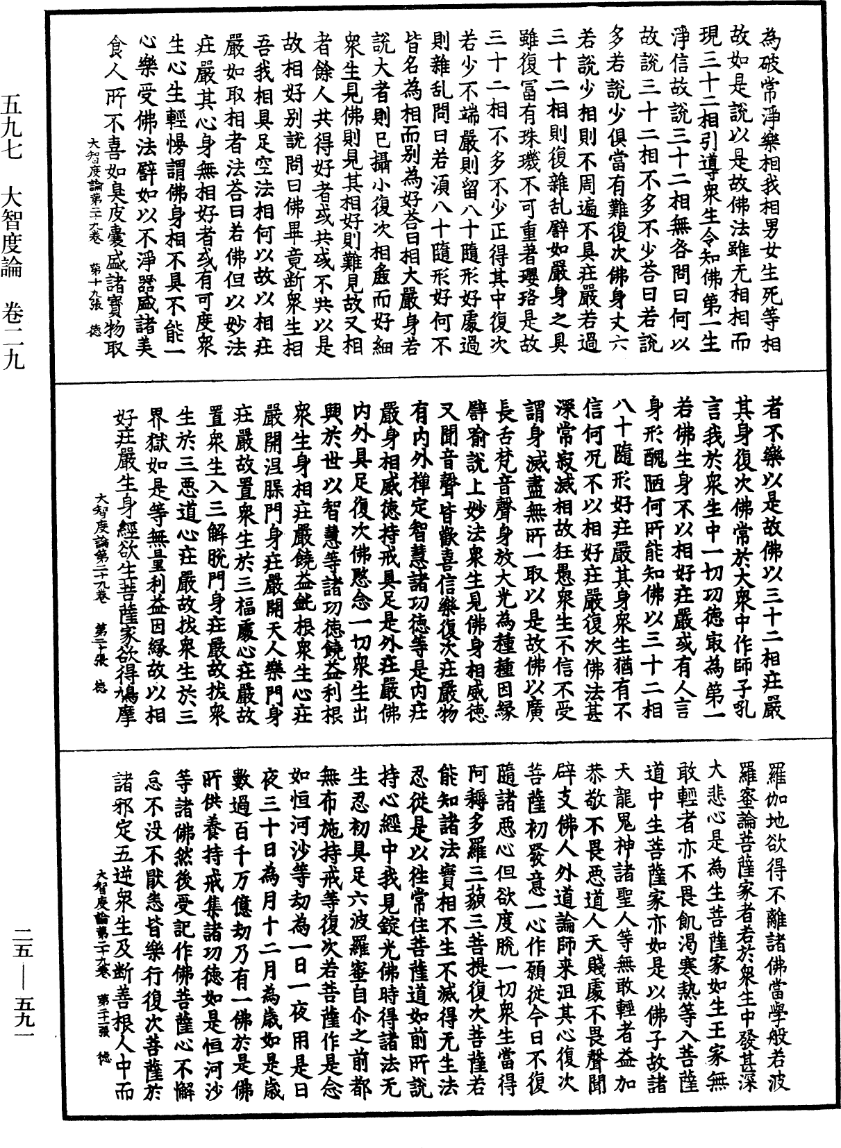 大智度論《中華大藏經》_第25冊_第591頁