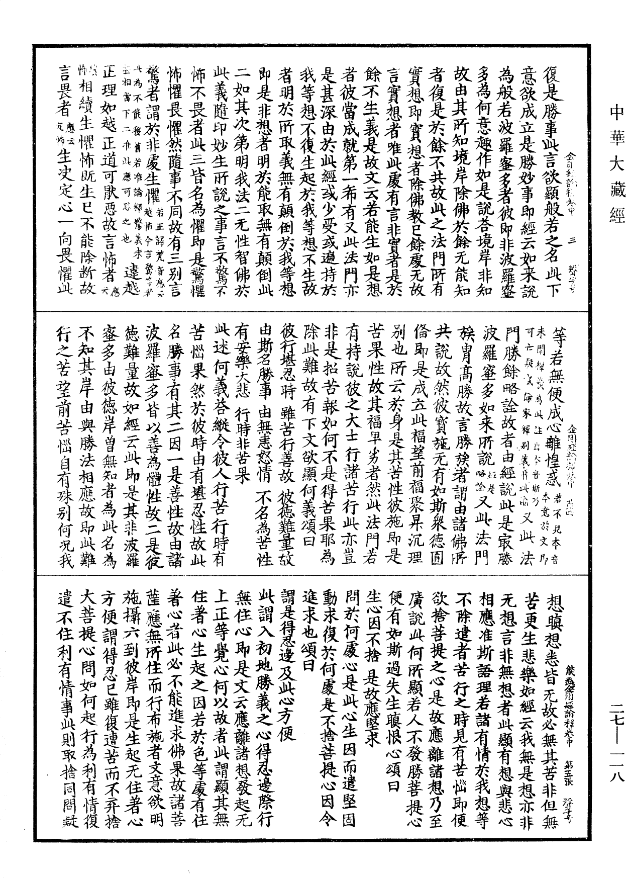 能斷金剛般若波羅蜜多經論釋《中華大藏經》_第27冊_第118頁