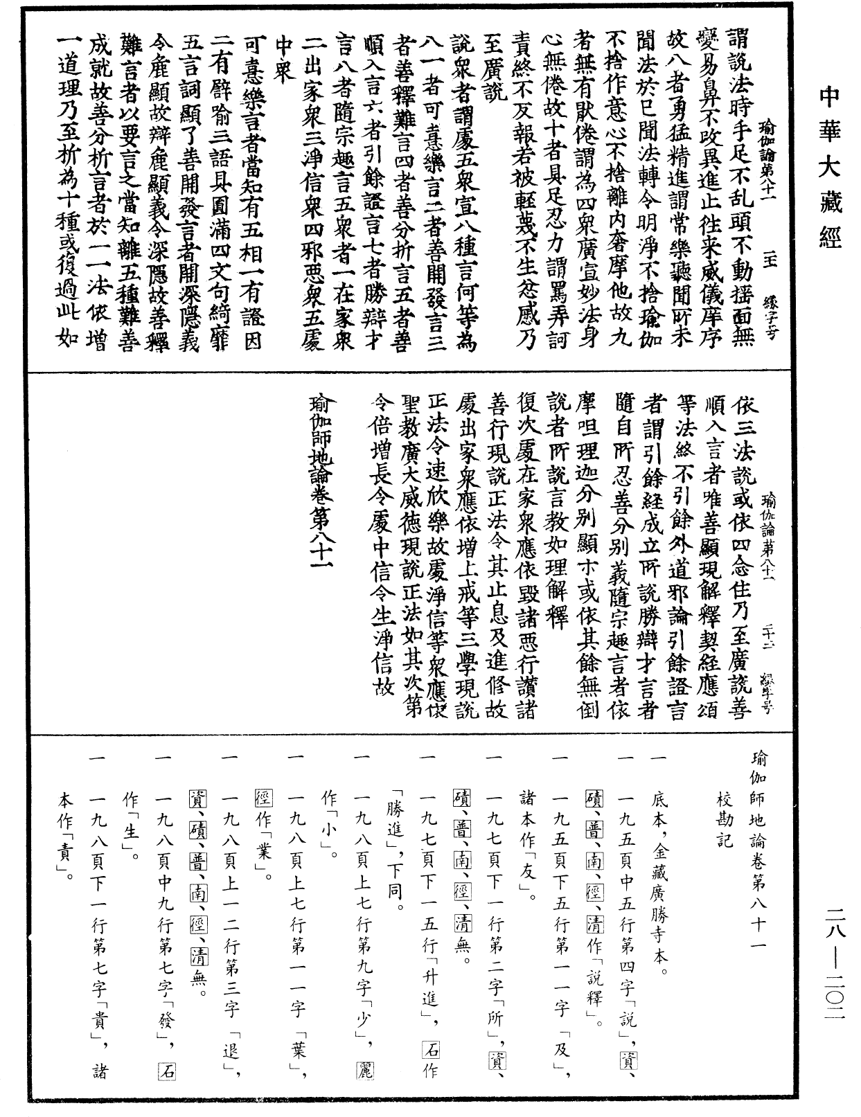 瑜伽師地論《中華大藏經》_第28冊_第0202頁