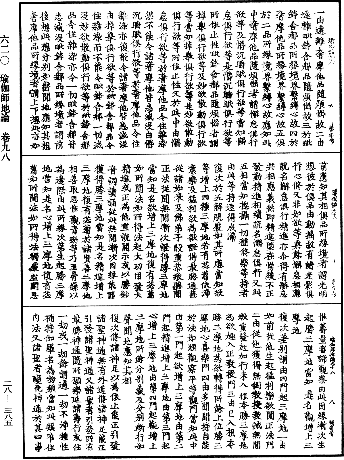 瑜伽師地論《中華大藏經》_第28冊_第0385頁