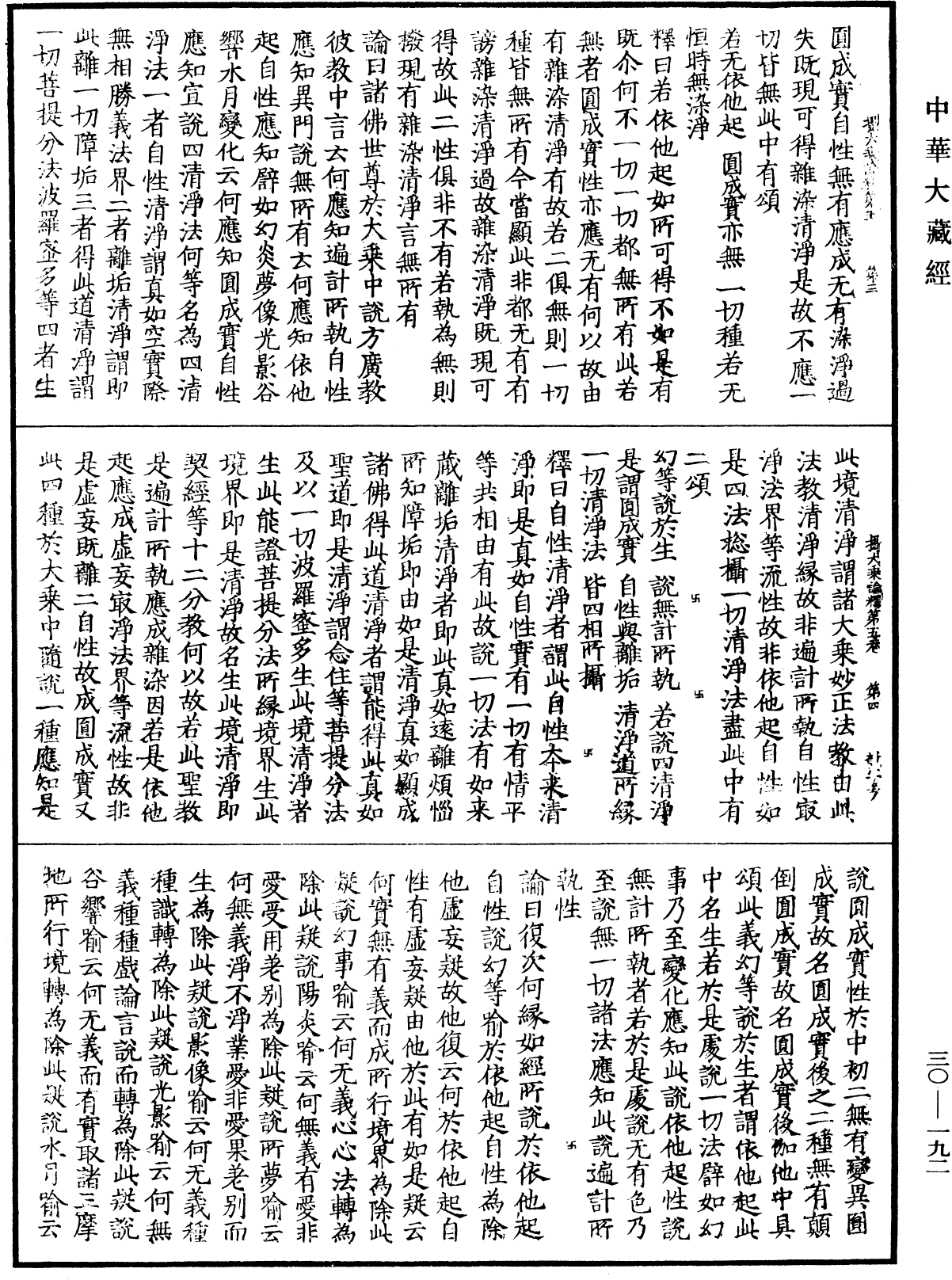 攝大乘論釋《中華大藏經》_第30冊_第0192頁