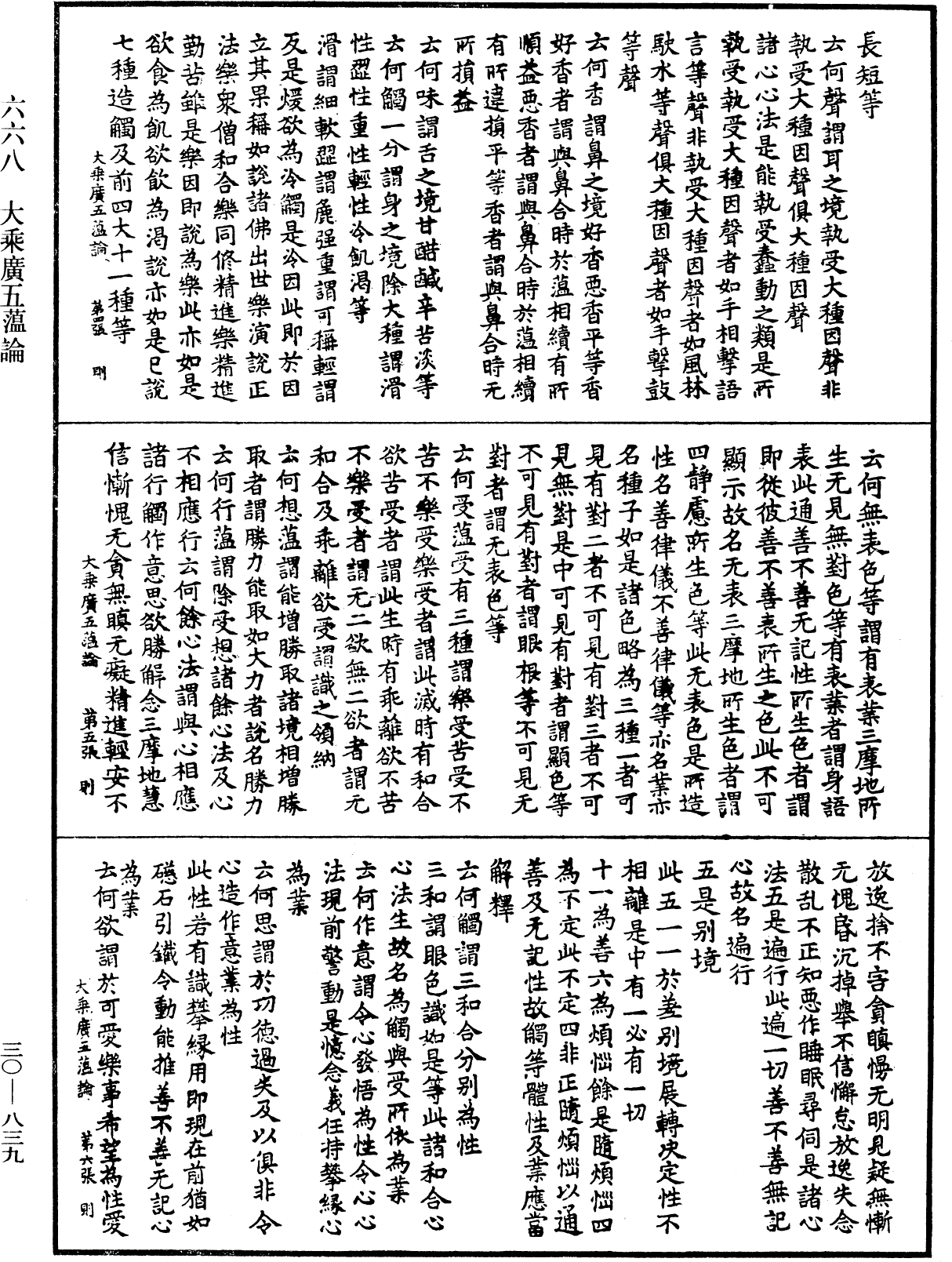 大乘廣五薀論《中華大藏經》_第30冊_第0839頁