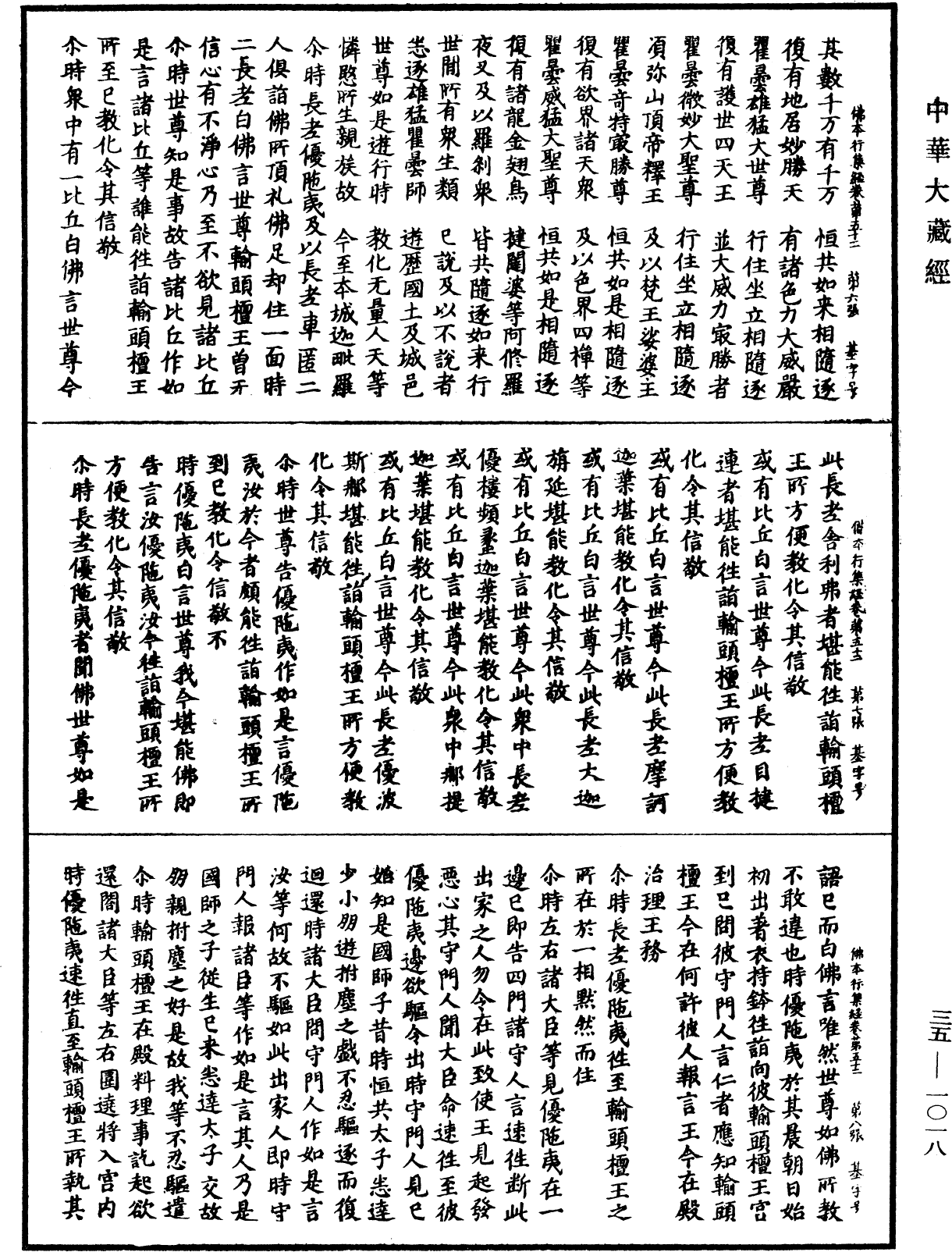 佛本行集經《中華大藏經》_第35冊_第1018頁