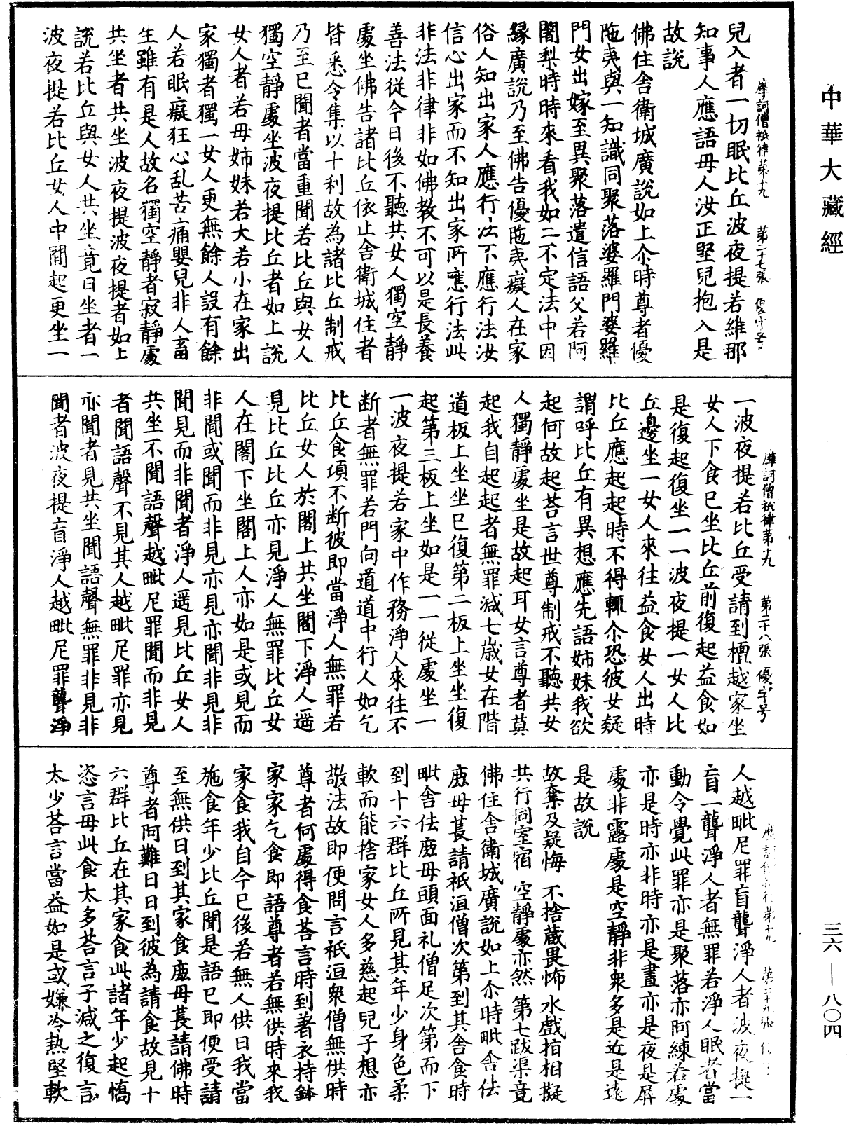 摩訶僧祇律《中華大藏經》_第36冊_第0804頁