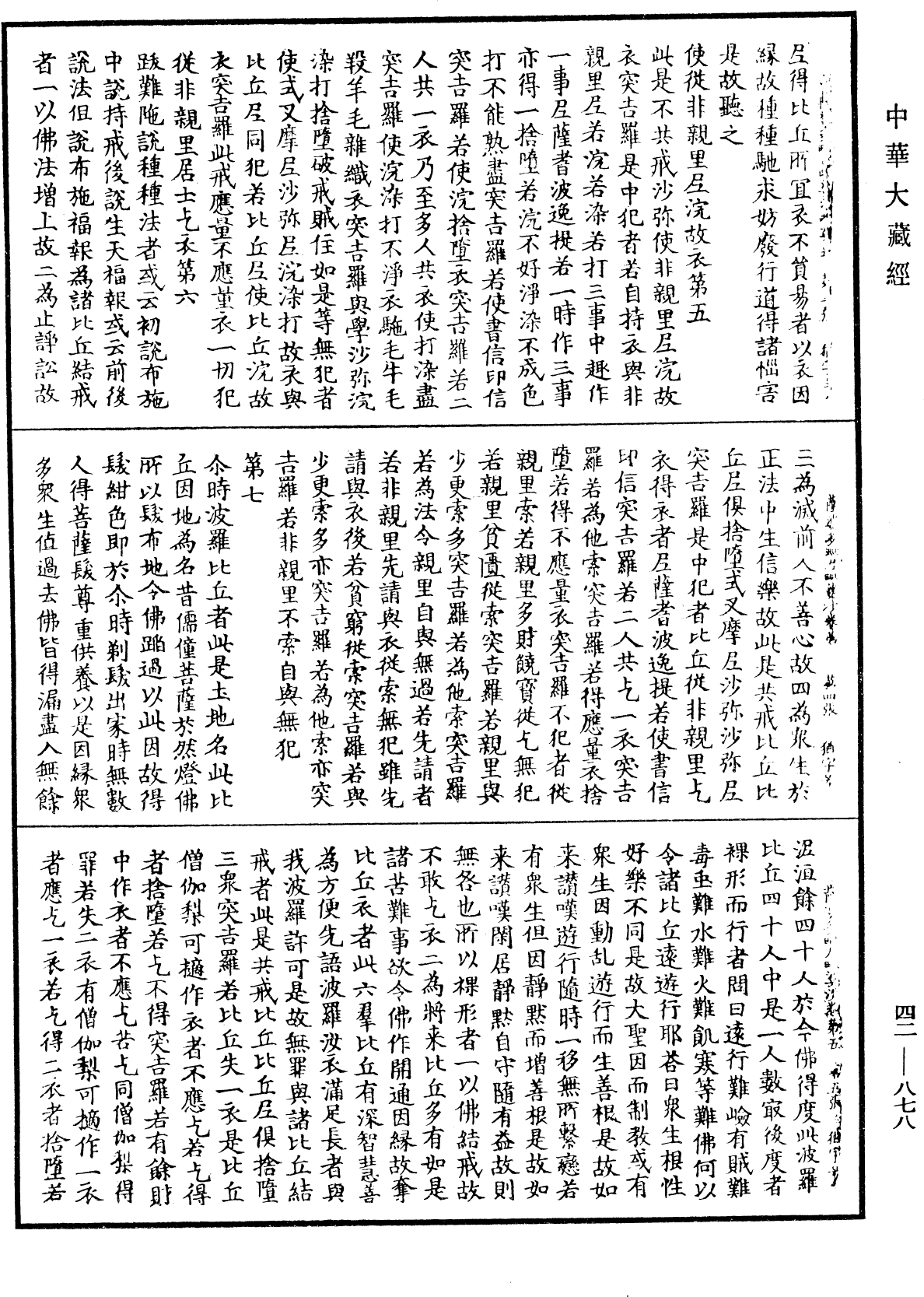 薩婆多毗尼毗婆沙《中華大藏經》_第42冊_第878頁