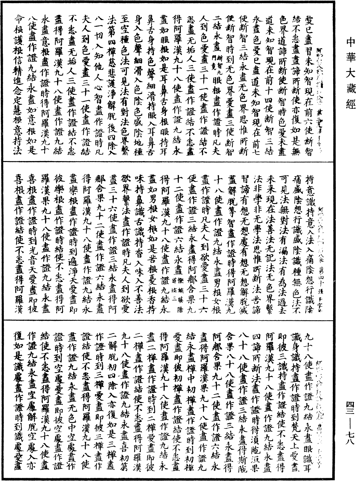 阿毗曇八犍度論《中華大藏經》_第43冊_第078頁