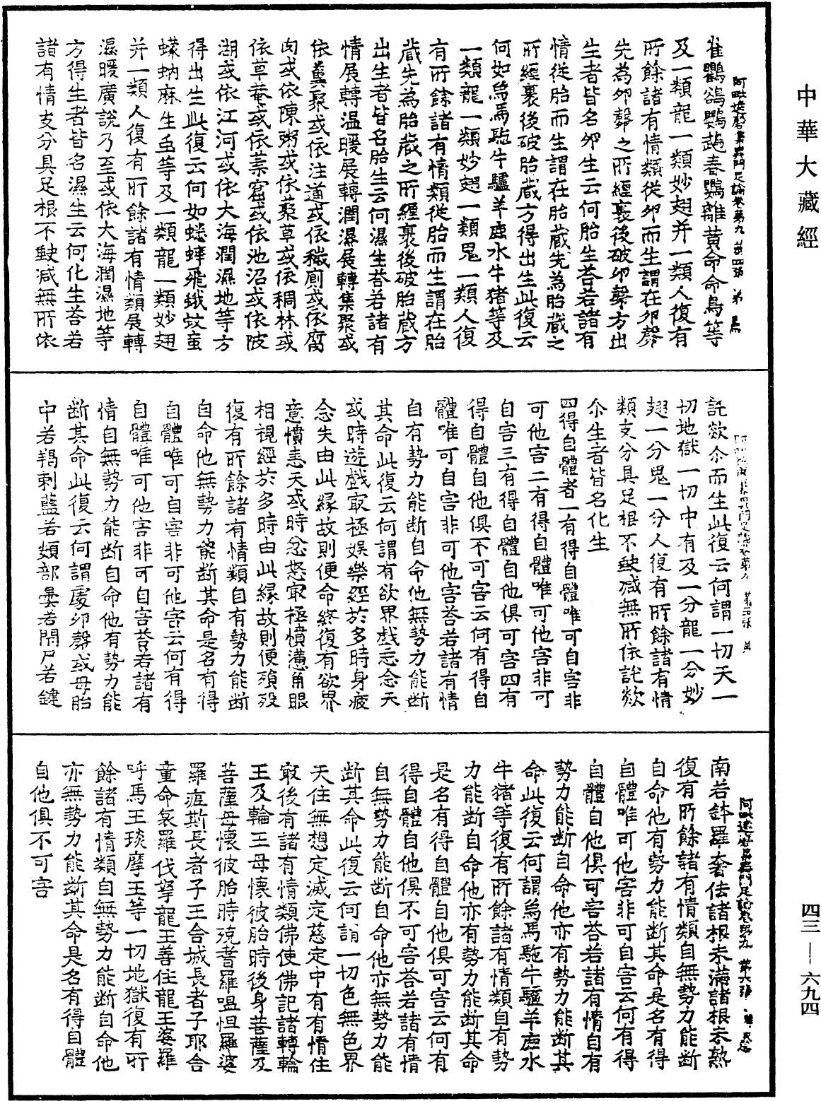 阿毗達磨集異門足論《中華大藏經》_第43冊_第694頁