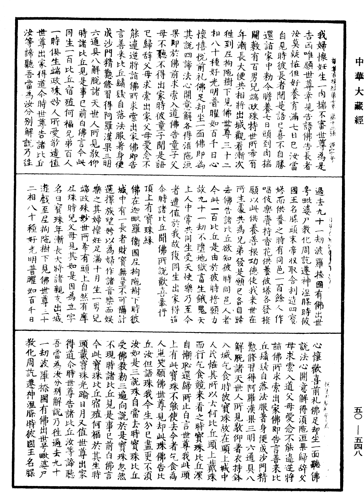 撰集百緣經《中華大藏經》_第50冊_第548頁