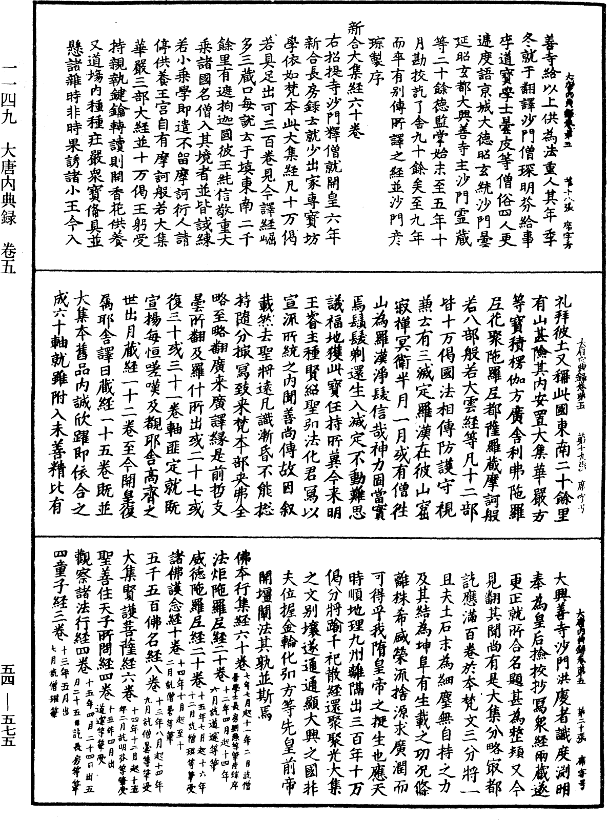 大唐內典錄《中華大藏經》_第54冊_第575頁