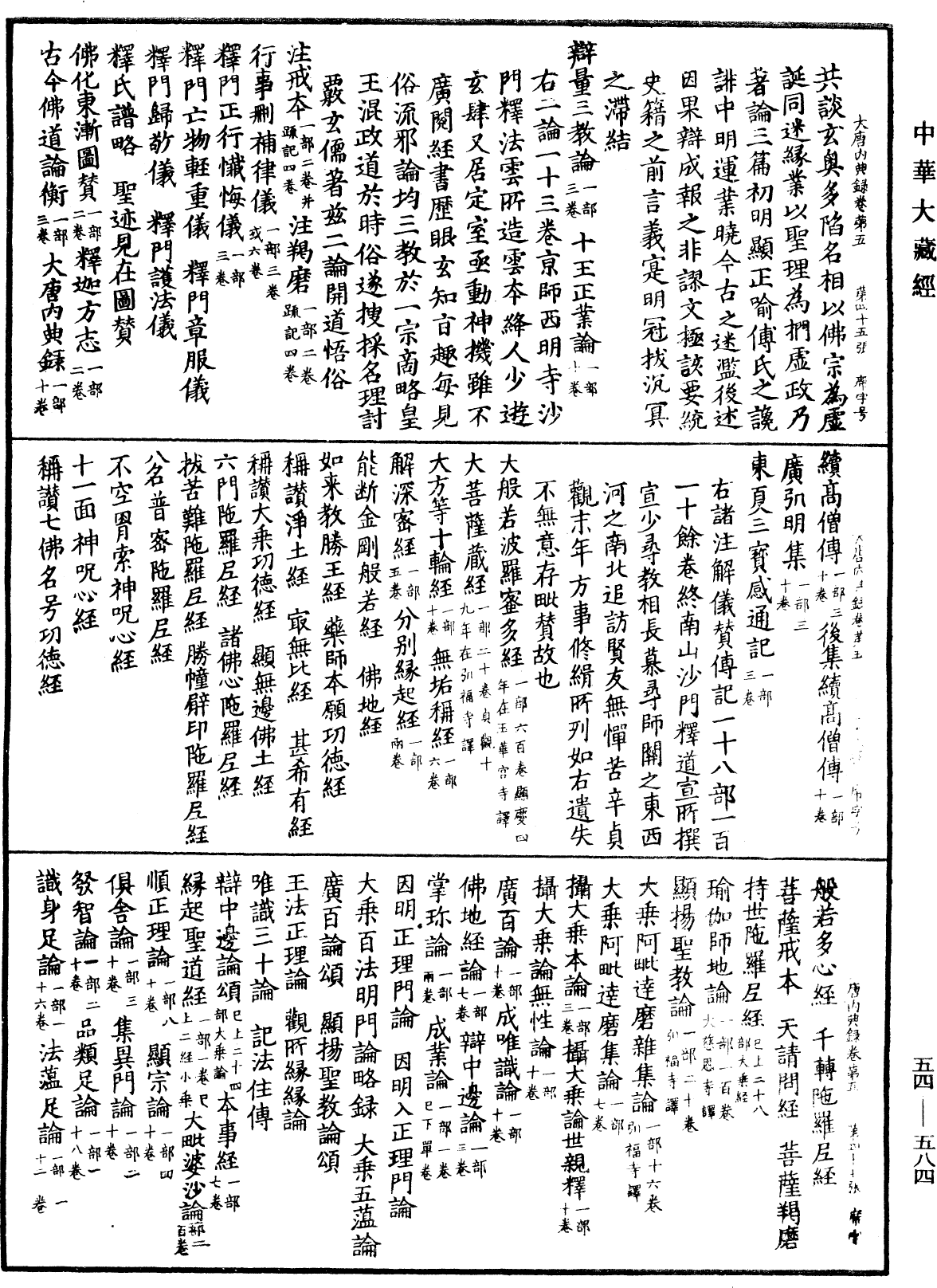 大唐内典录《中华大藏经》_第54册_第584页