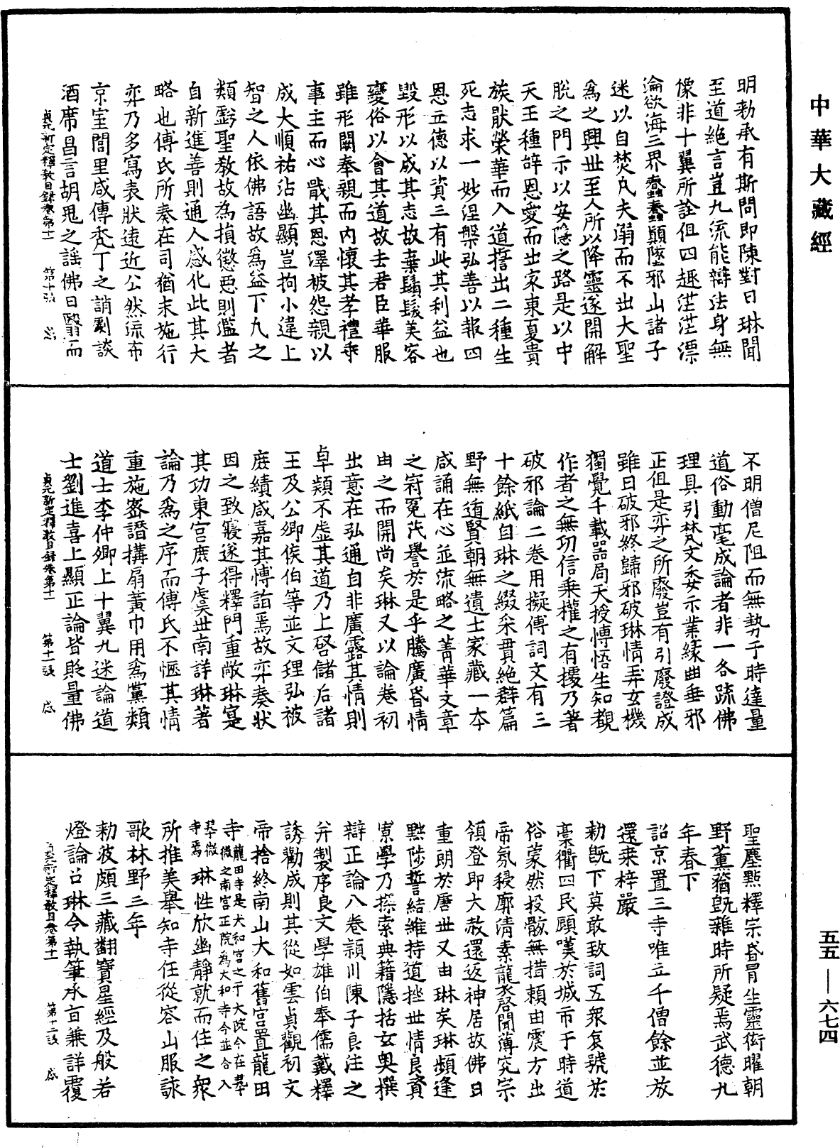 貞元新定釋教目錄《中華大藏經》_第55冊_第674頁