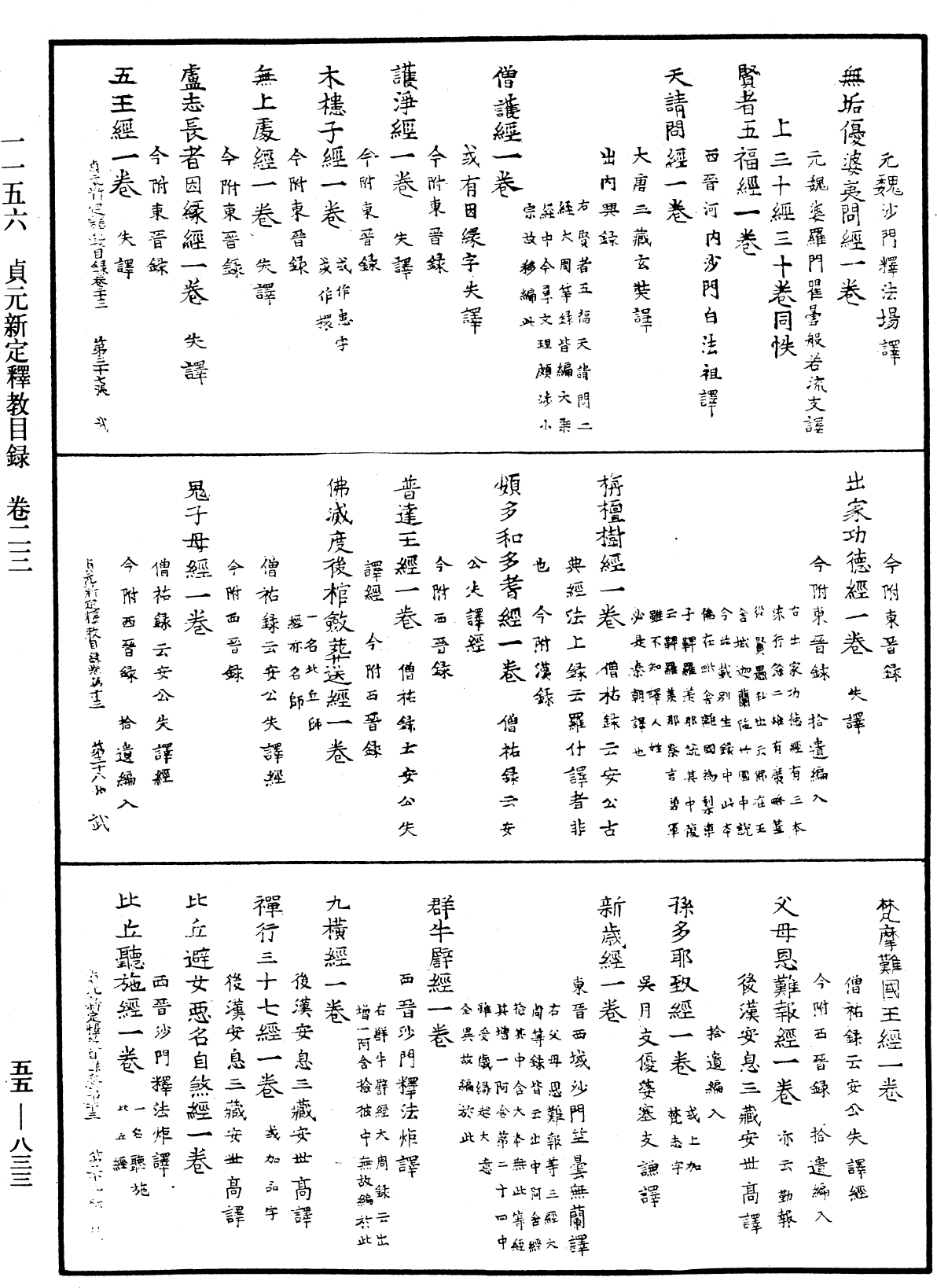 貞元新定釋教目錄《中華大藏經》_第55冊_第833頁