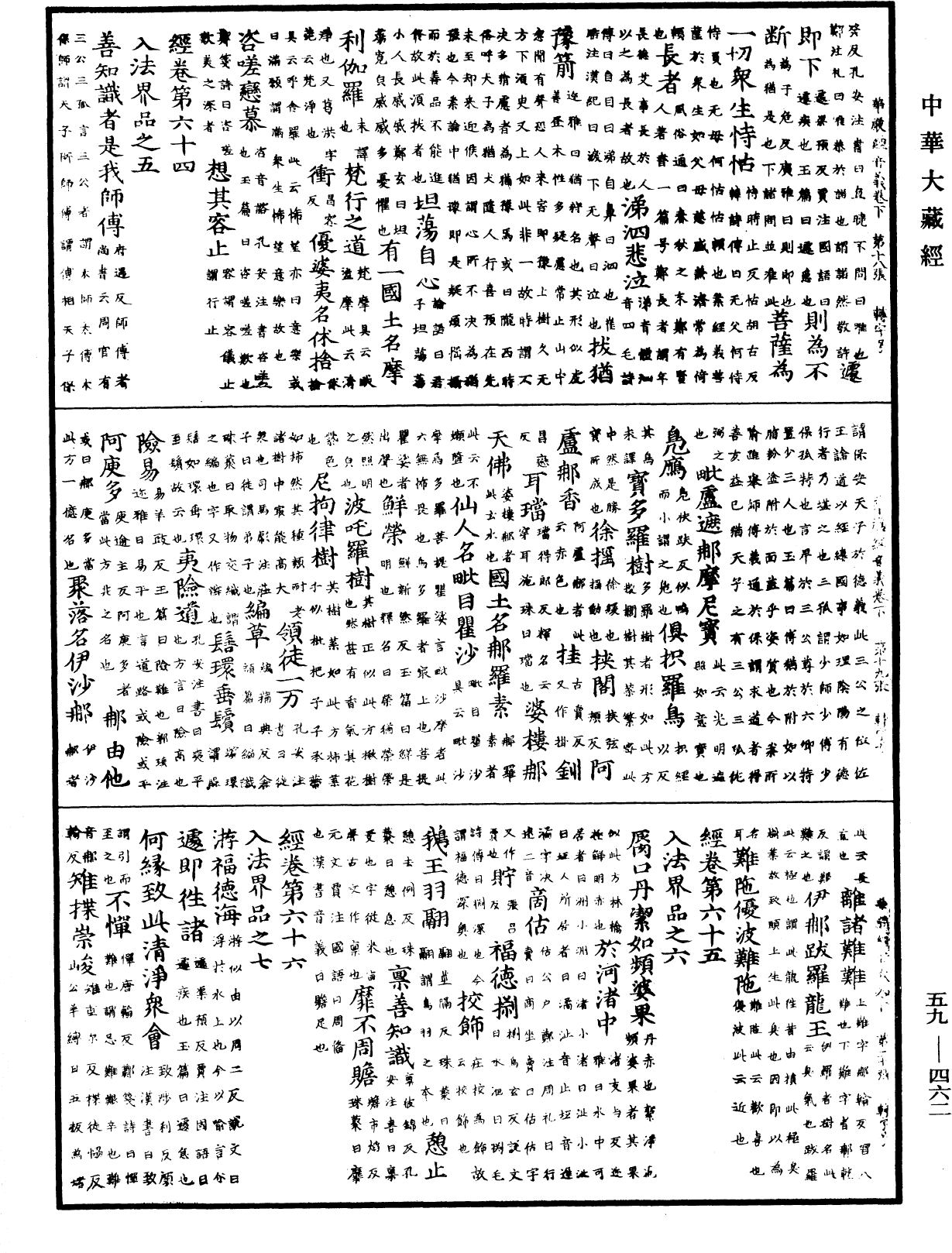 新譯大方廣佛華嚴經音義《中華大藏經》_第59冊_第0462頁