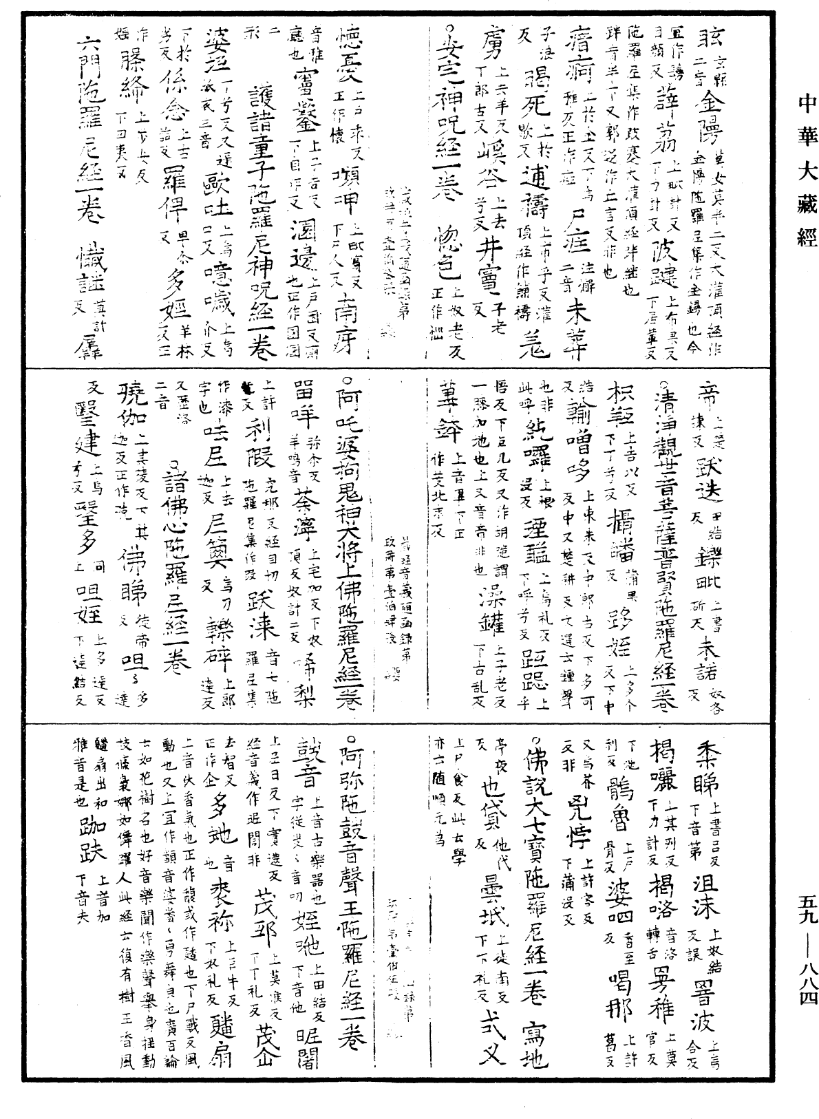 新集藏經音義隨函錄《中華大藏經》_第59冊_第0884頁