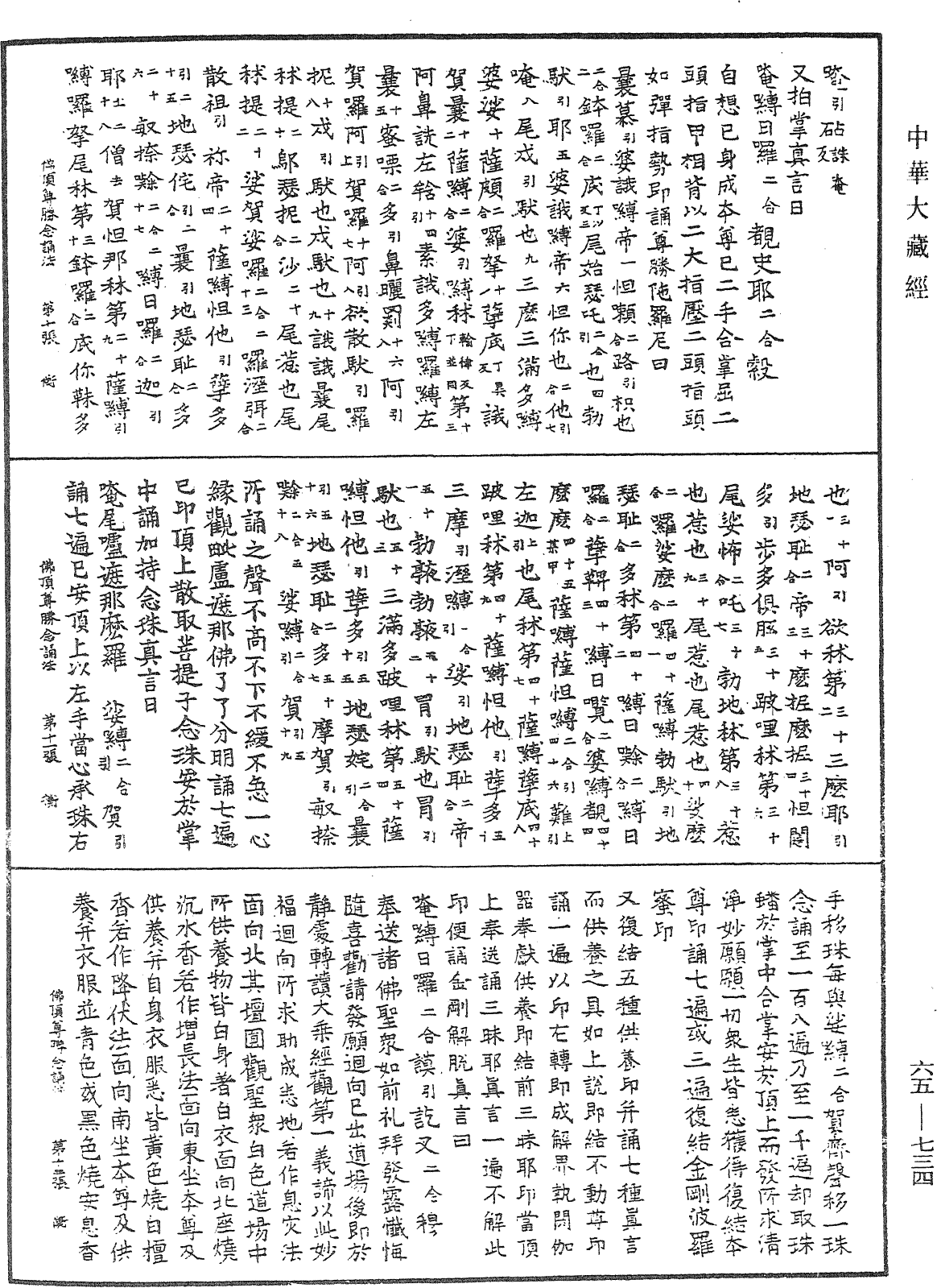 佛頂尊勝陀羅尼念誦儀軌法《中華大藏經》_第65冊_第0734頁