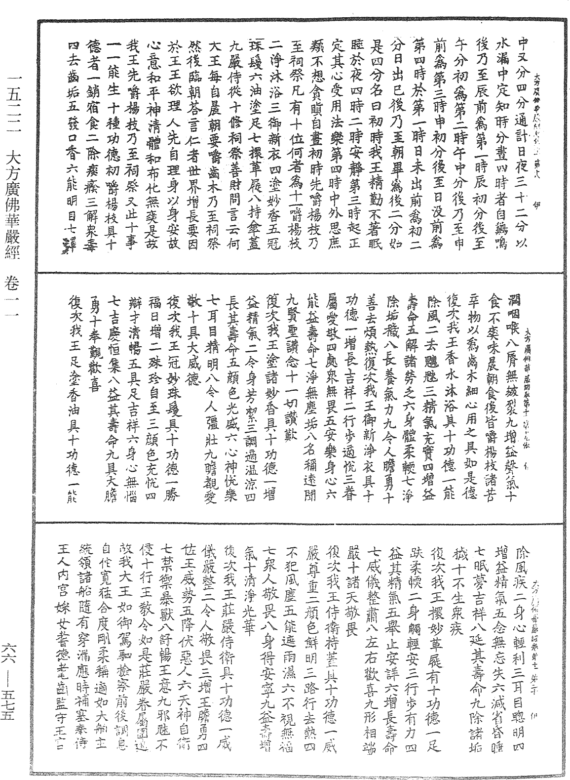 大方廣佛華嚴經《中華大藏經》_第66冊_第575頁