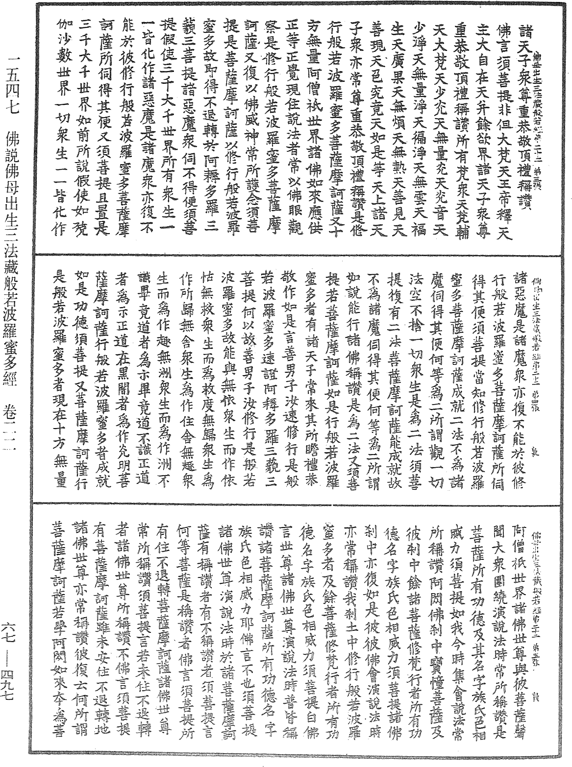 佛說佛母出生三法藏般若波羅蜜多經《中華大藏經》_第67冊_第497頁