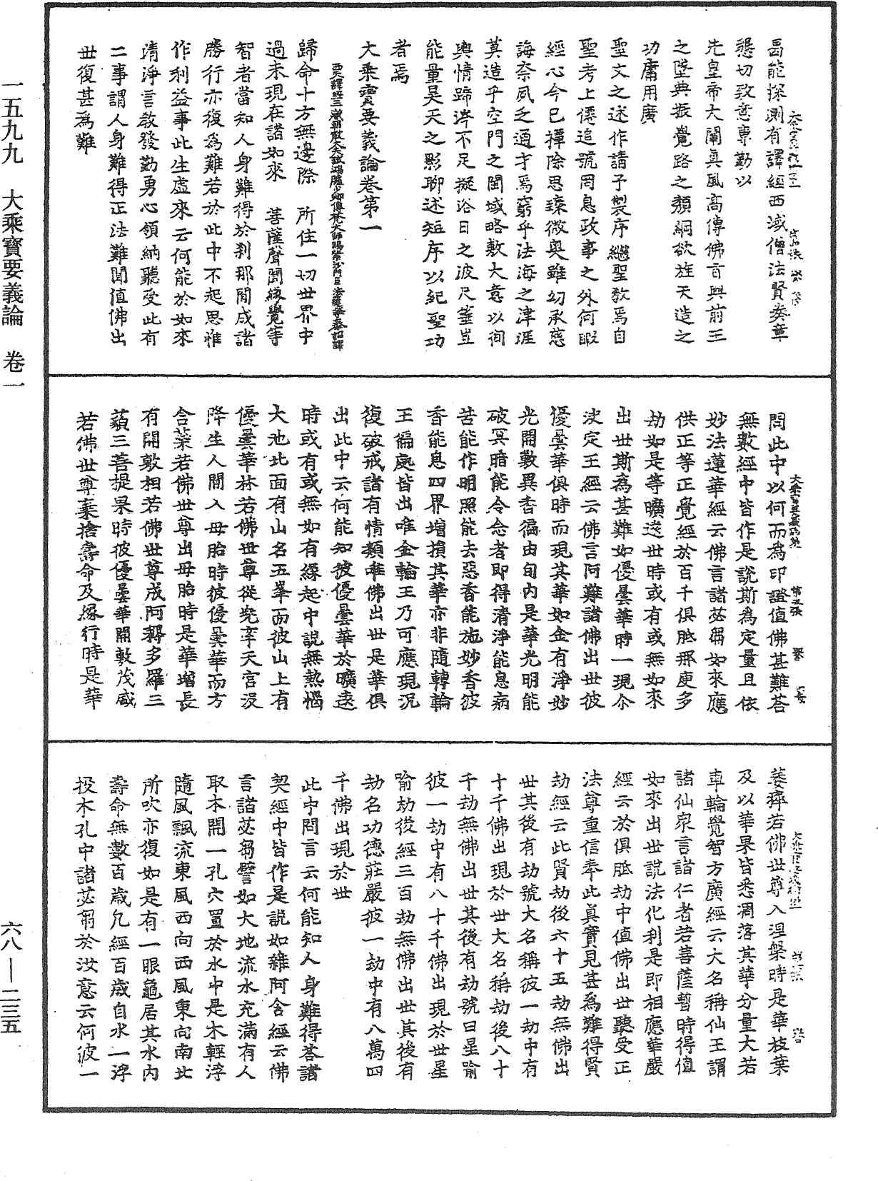 大乘宝要义论《中华大藏经》_第68册_第0235页