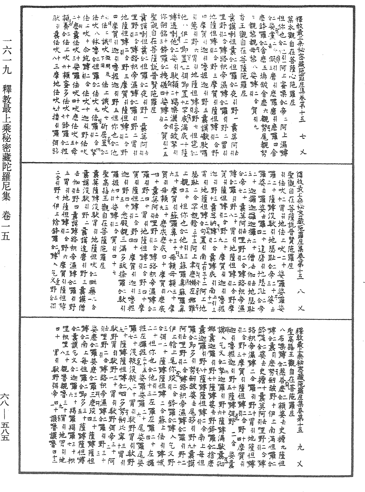 釋教最上乘秘密藏陀羅尼集《中華大藏經》_第68冊_第0585頁