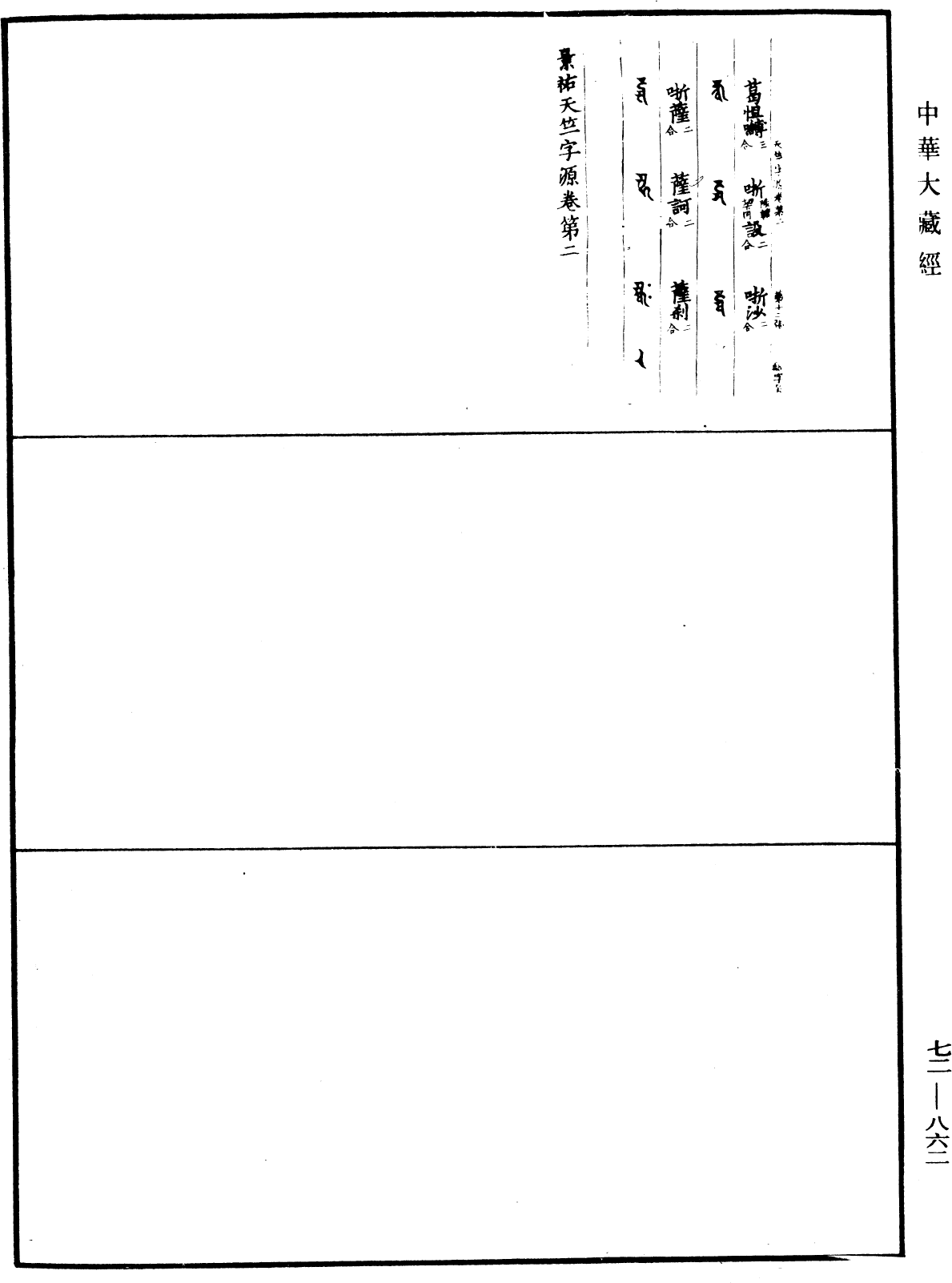 景祐天竺字源《中華大藏經》_第72冊_第862頁