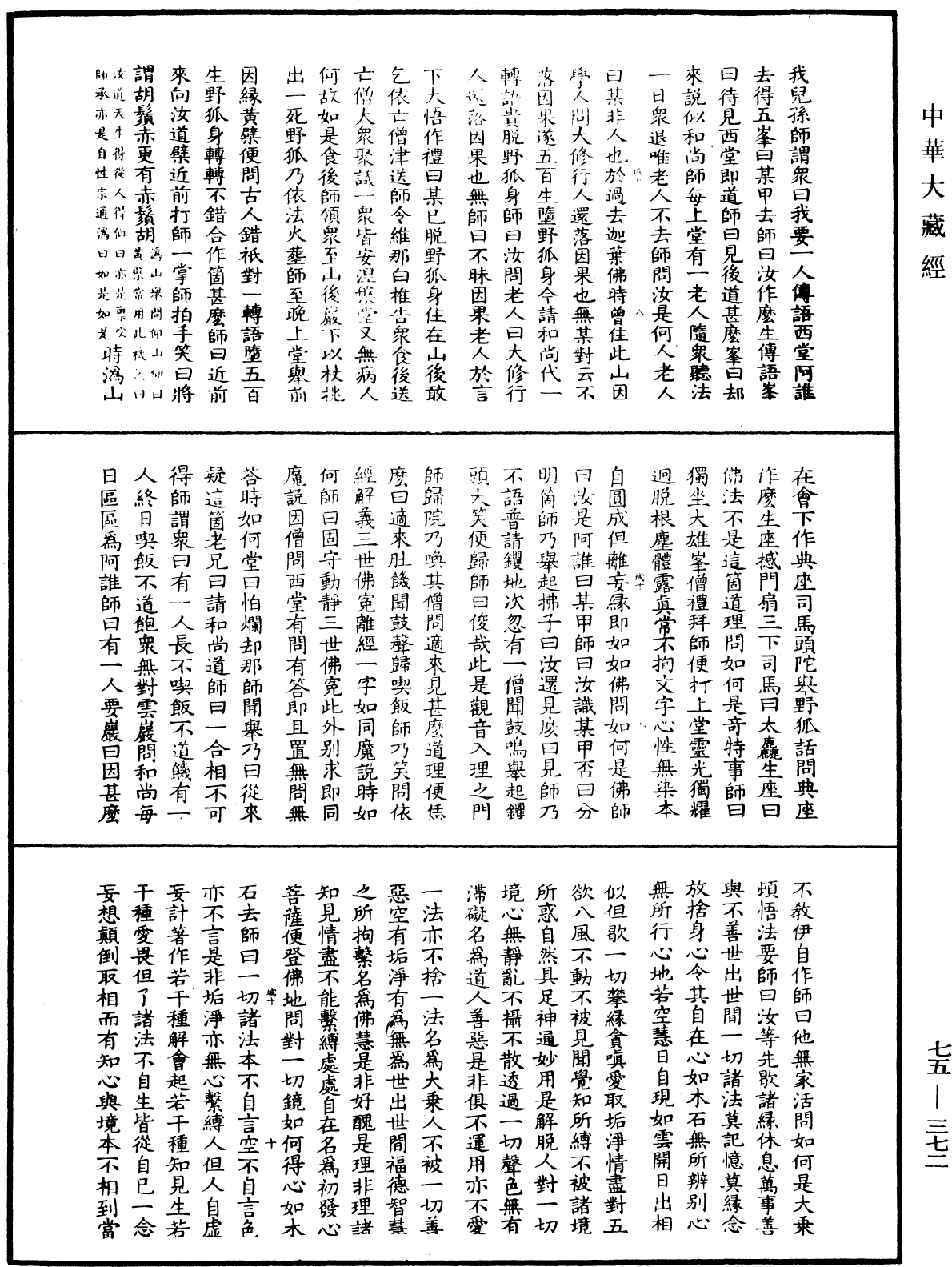 五燈會元《中華大藏經》_第75冊_第372頁