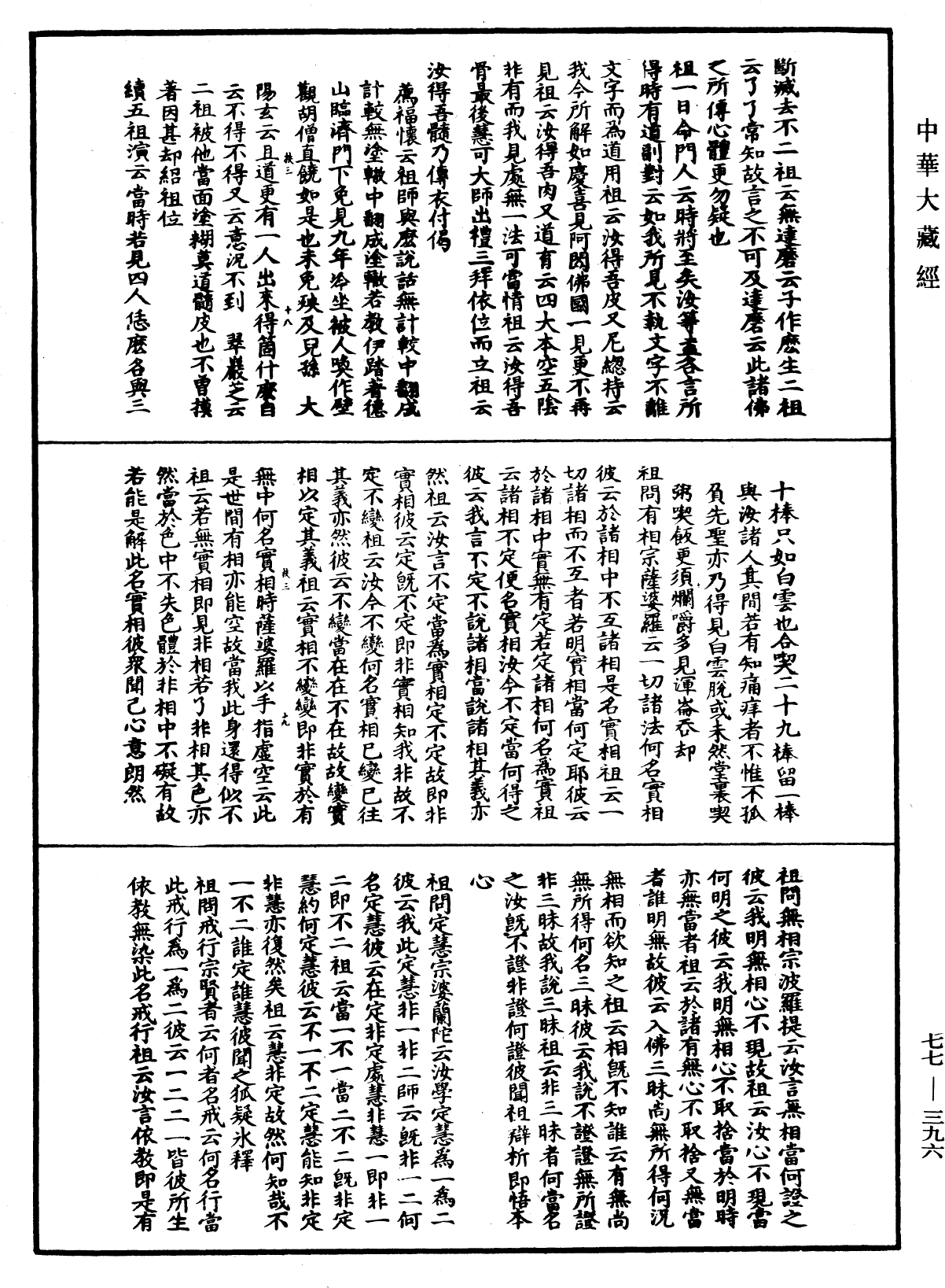 宗門統要續集《中華大藏經》_第77冊_第396頁