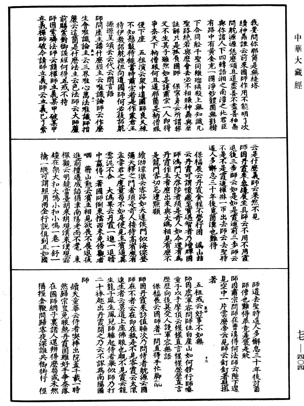 宗門統要續集《中華大藏經》_第77冊_第404頁