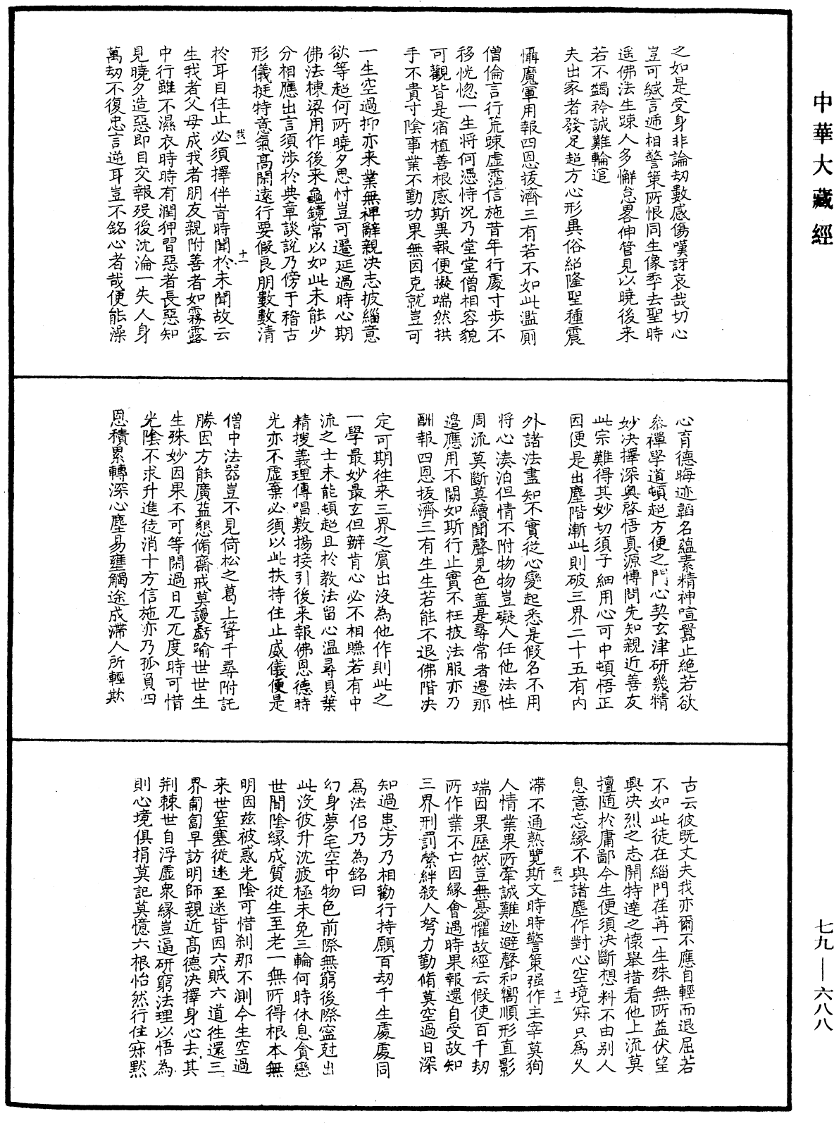 緇門警訓《中華大藏經》_第79冊_第688頁