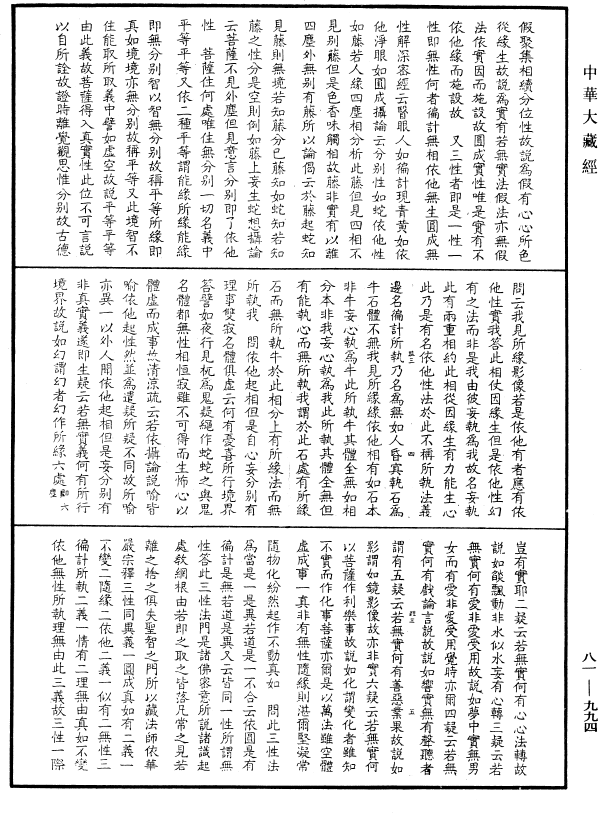 御錄宗鏡大綱《中華大藏經》_第81冊_第0994頁